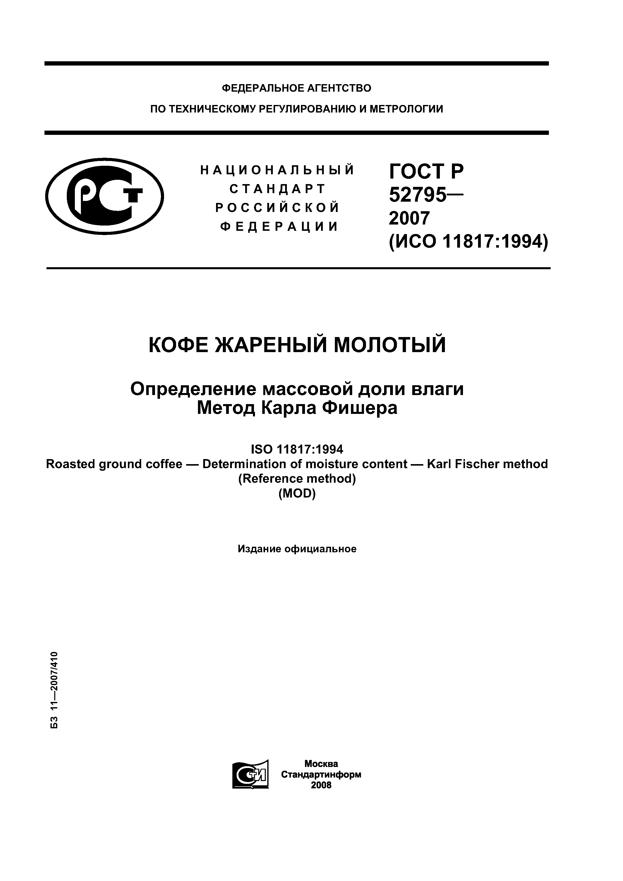ГОСТ Р 52795-2007