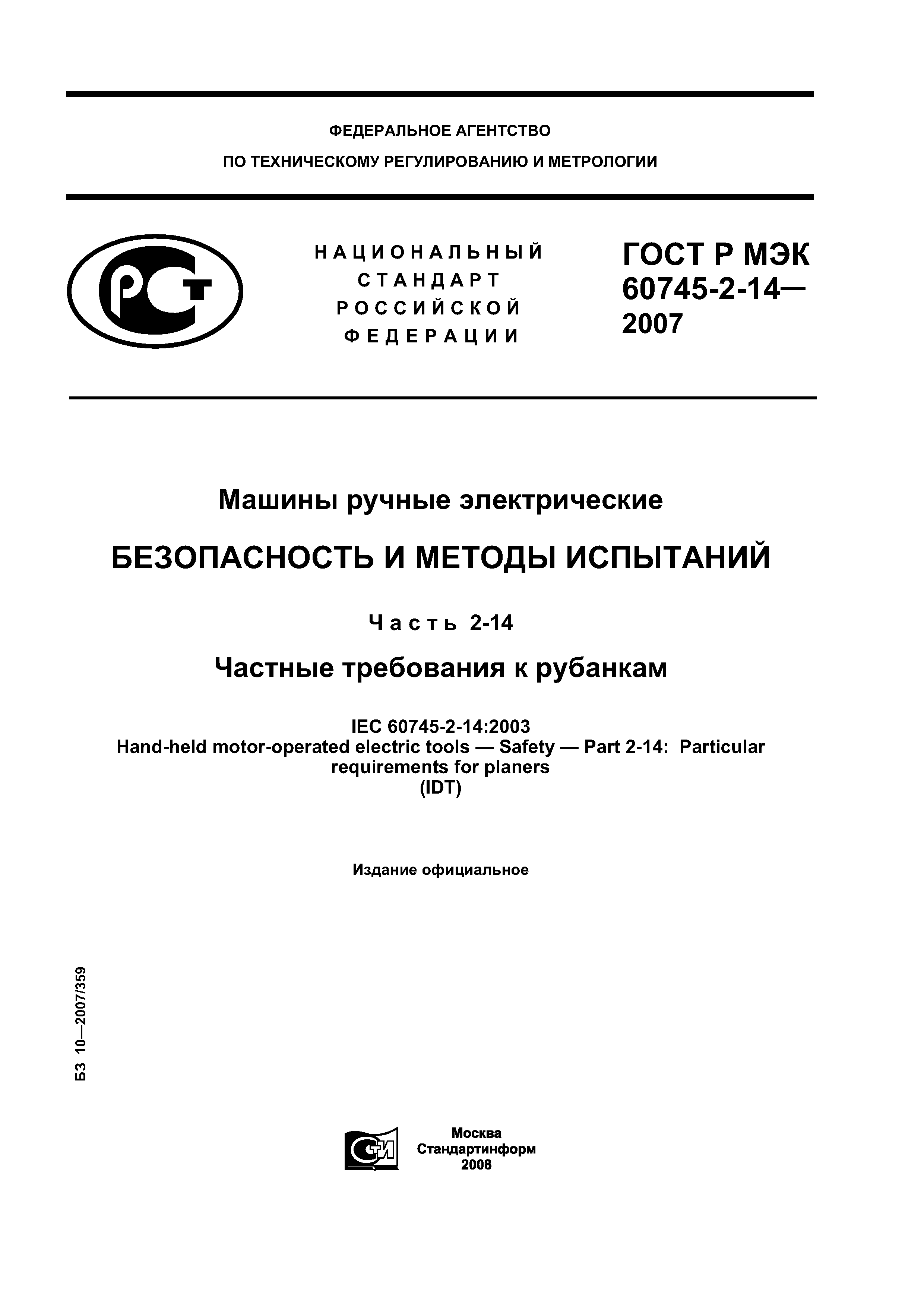 ГОСТ Р МЭК 60745-2-14-2007