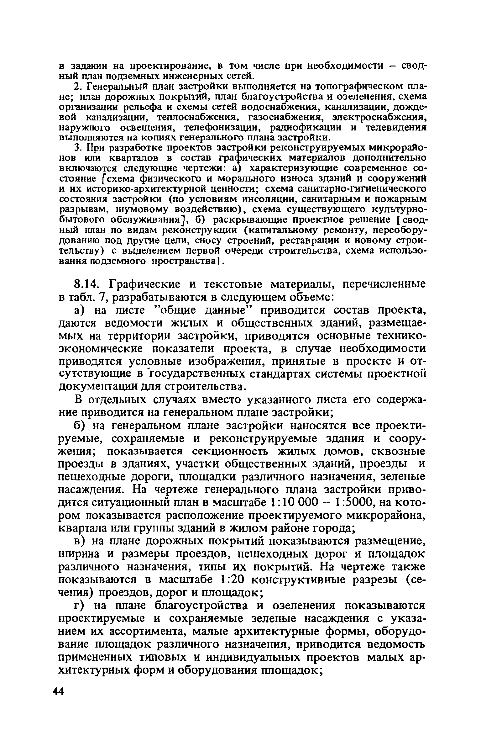 ВСН 38-82/Госгражданстрой