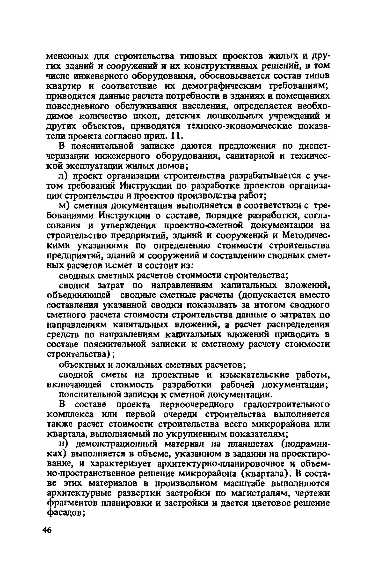 ВСН 38-82/Госгражданстрой