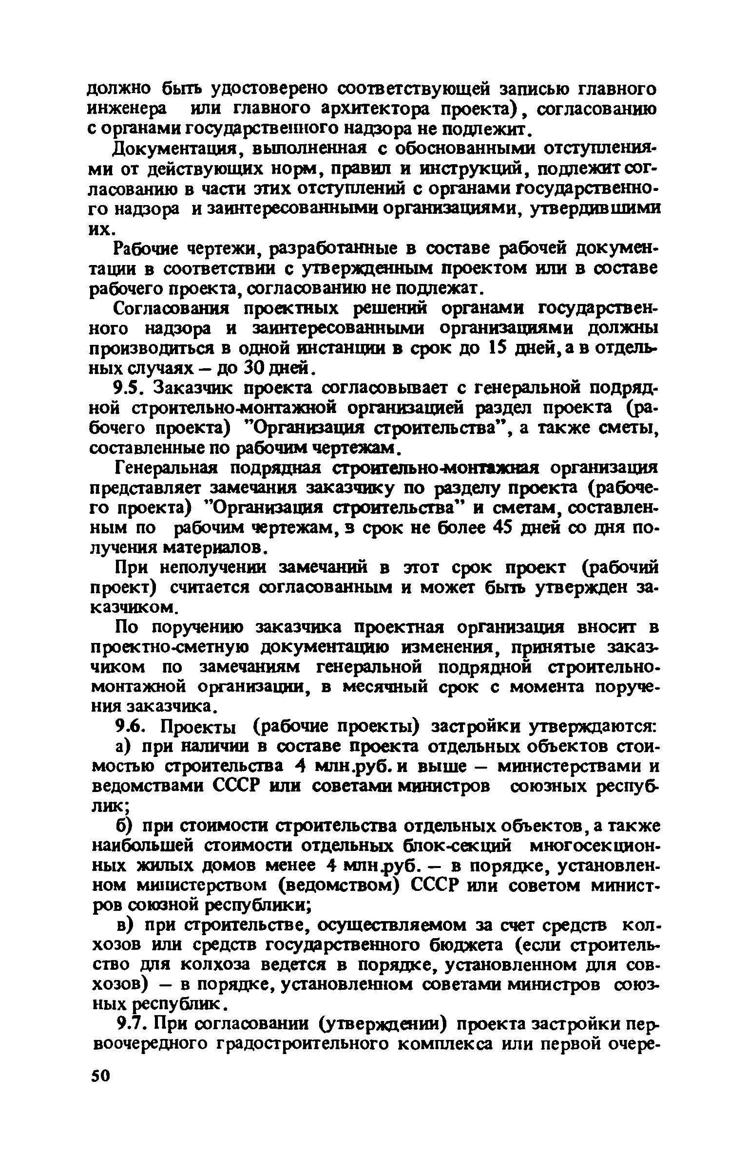ВСН 38-82/Госгражданстрой