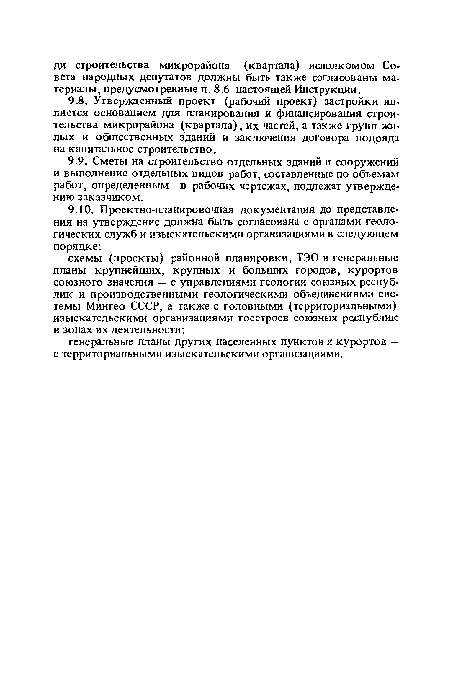 ВСН 38-82/Госгражданстрой