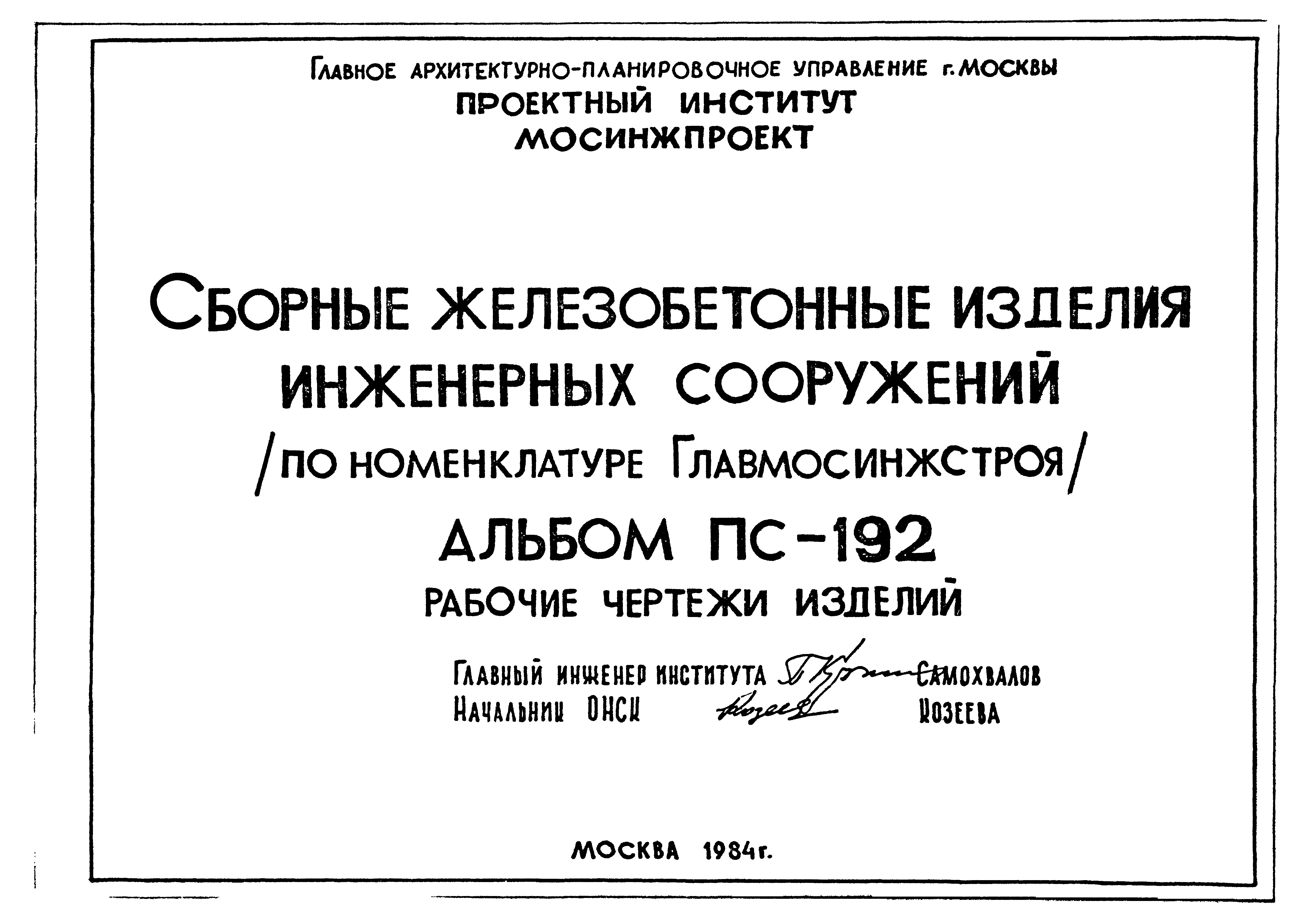 Альбом ПС-192