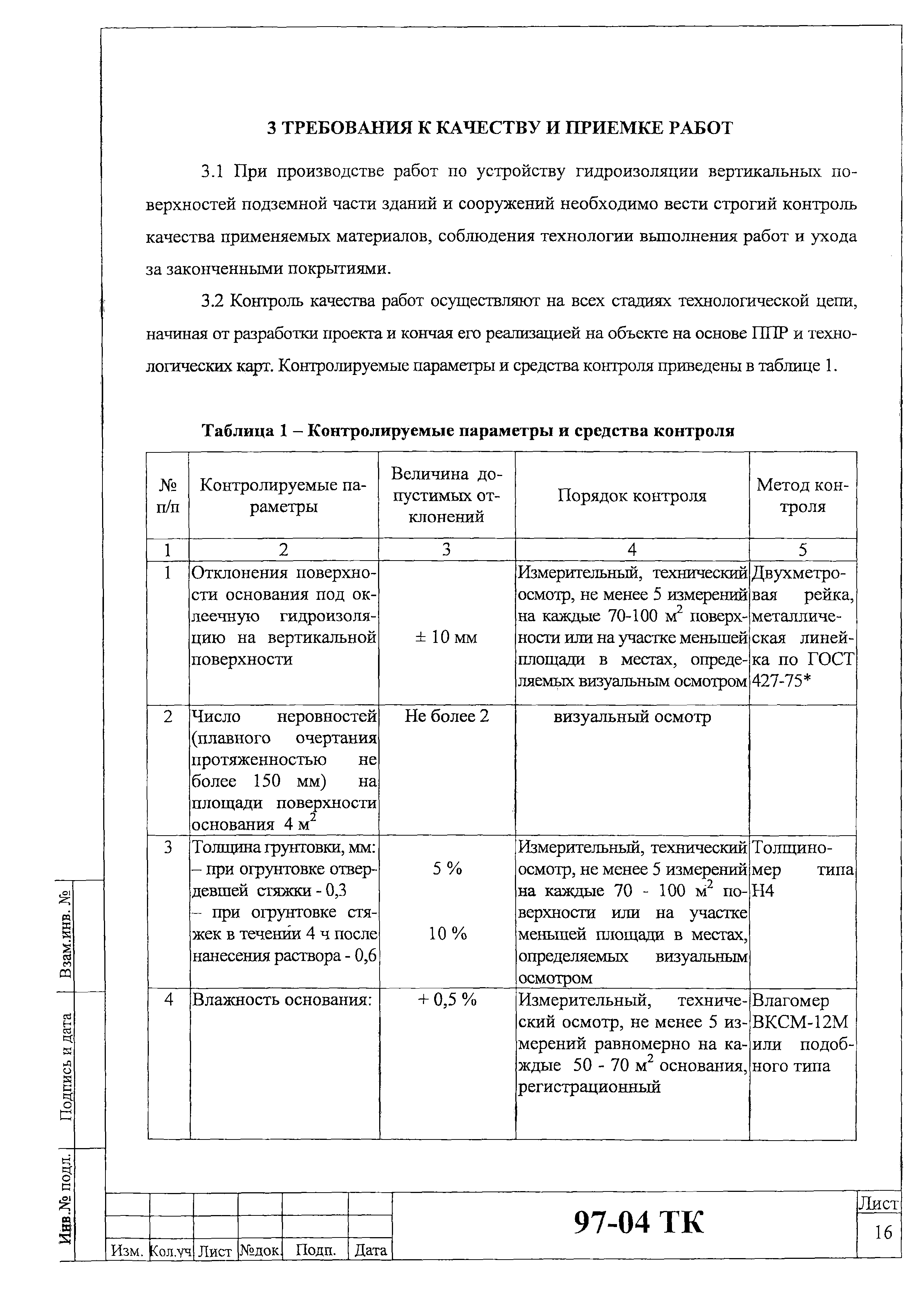 Технологическая карта 97-04 ТК