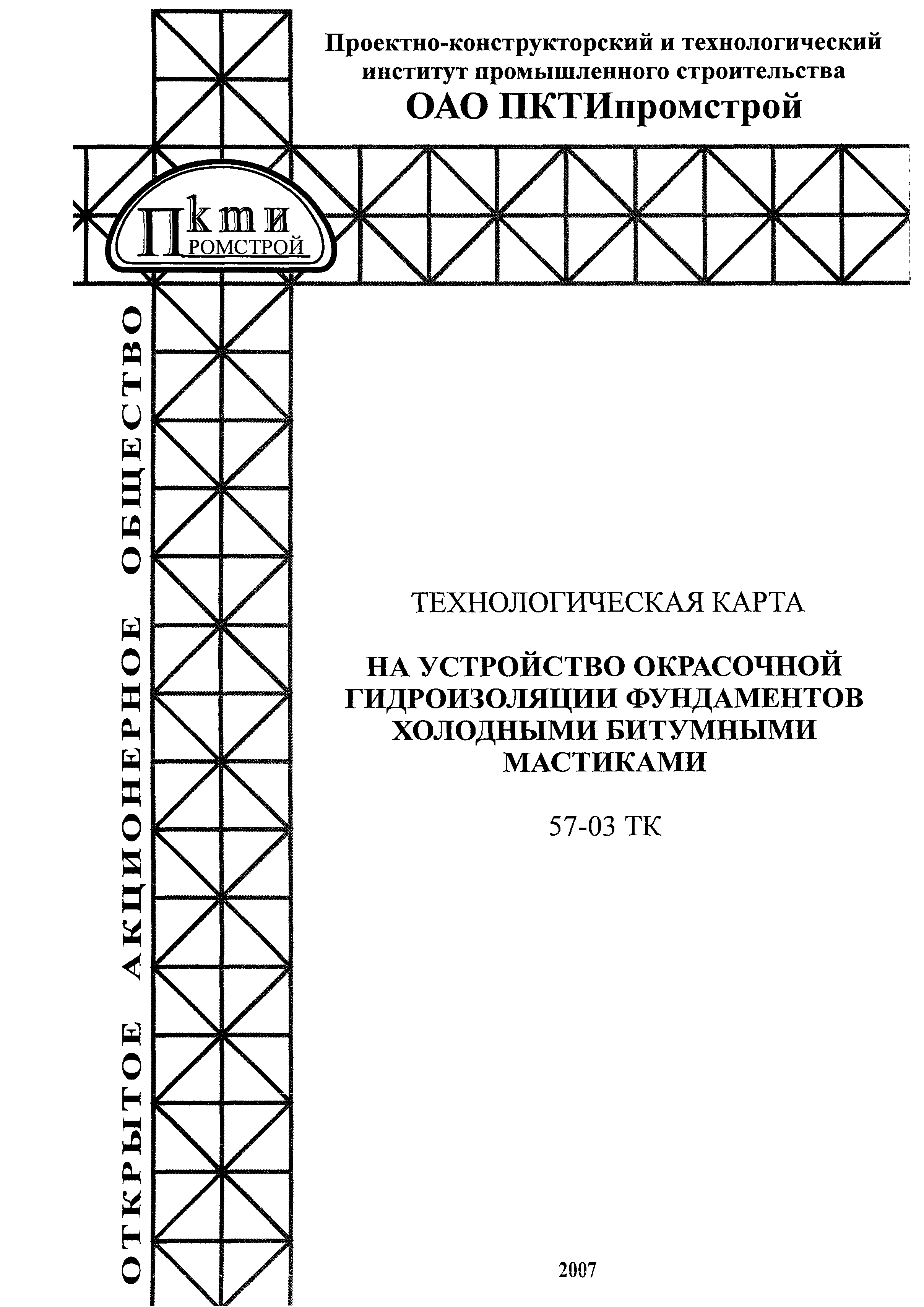 Технологическая карта 57-03 ТК