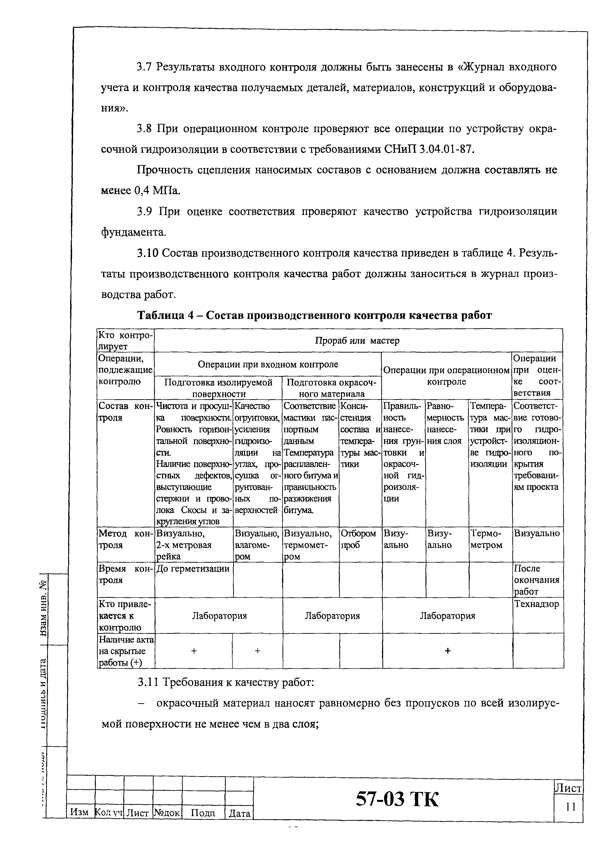 Технологическая карта 57-03 ТК