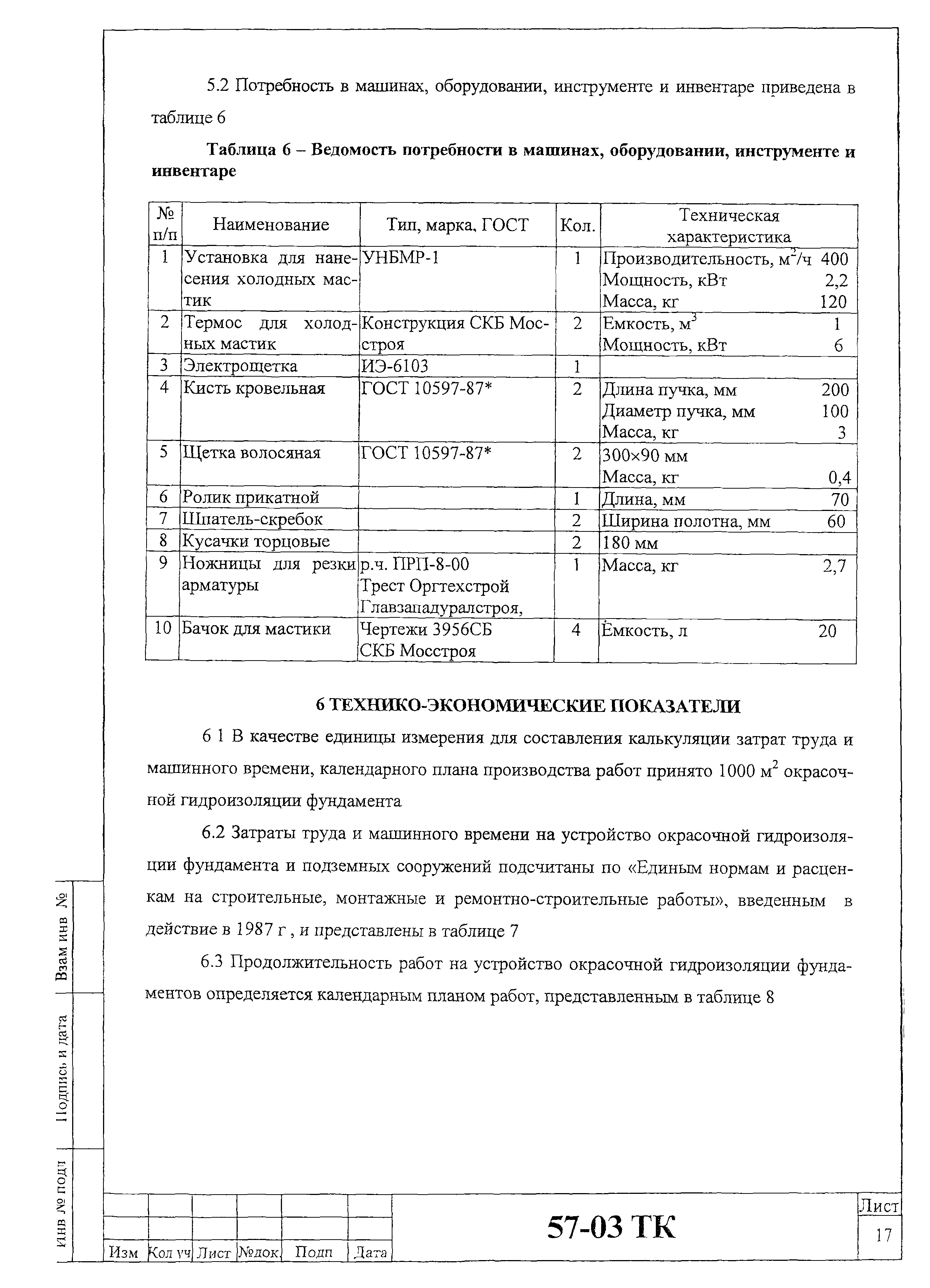 Технологическая карта 57-03 ТК