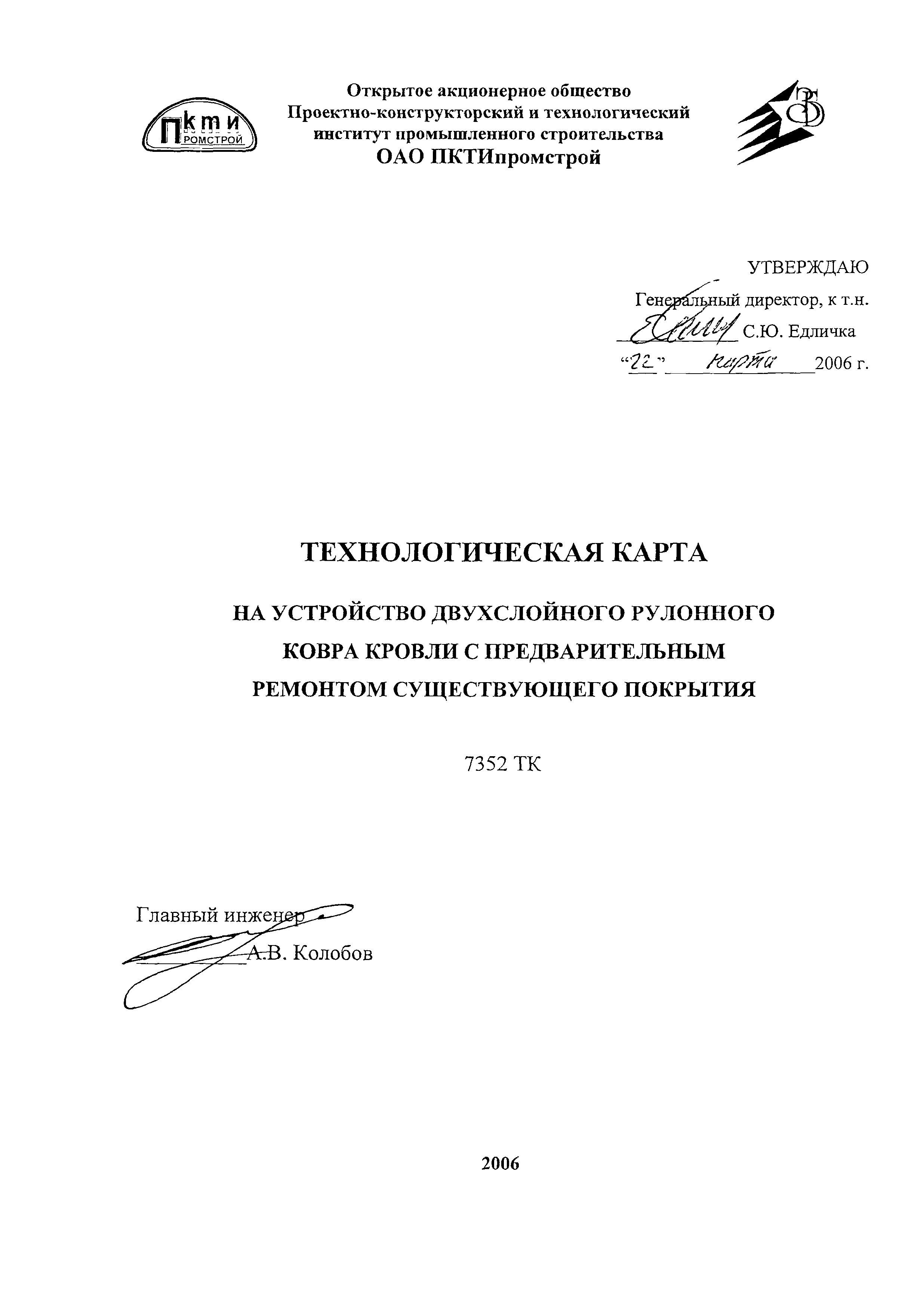 Технологическая карта 7352 ТК