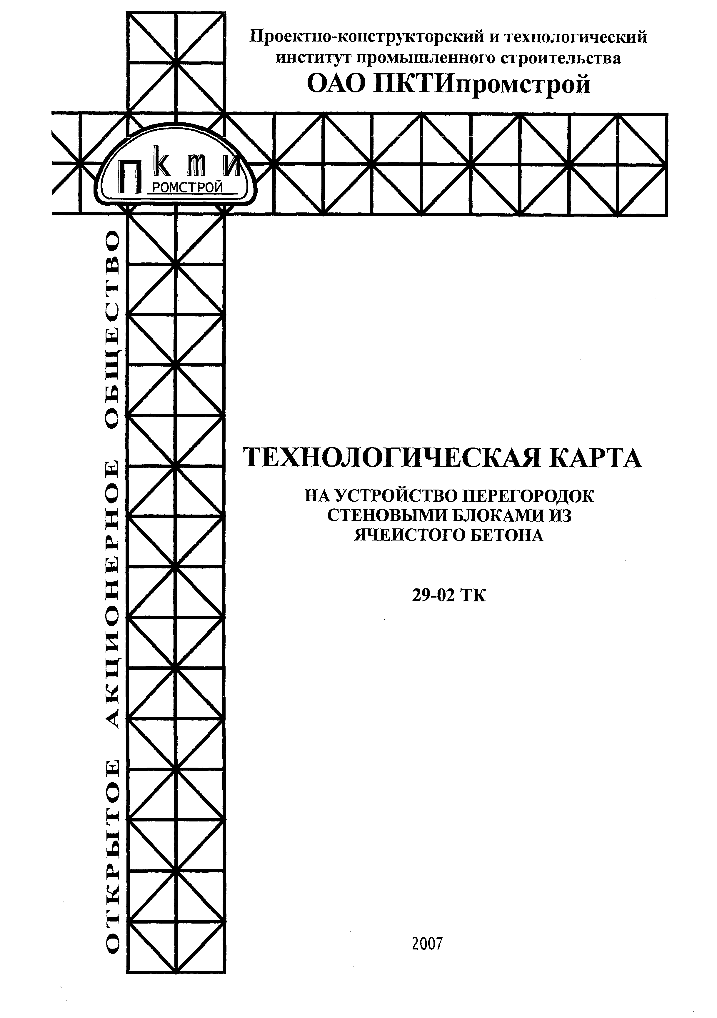 Технологическая карта 29-02 ТК