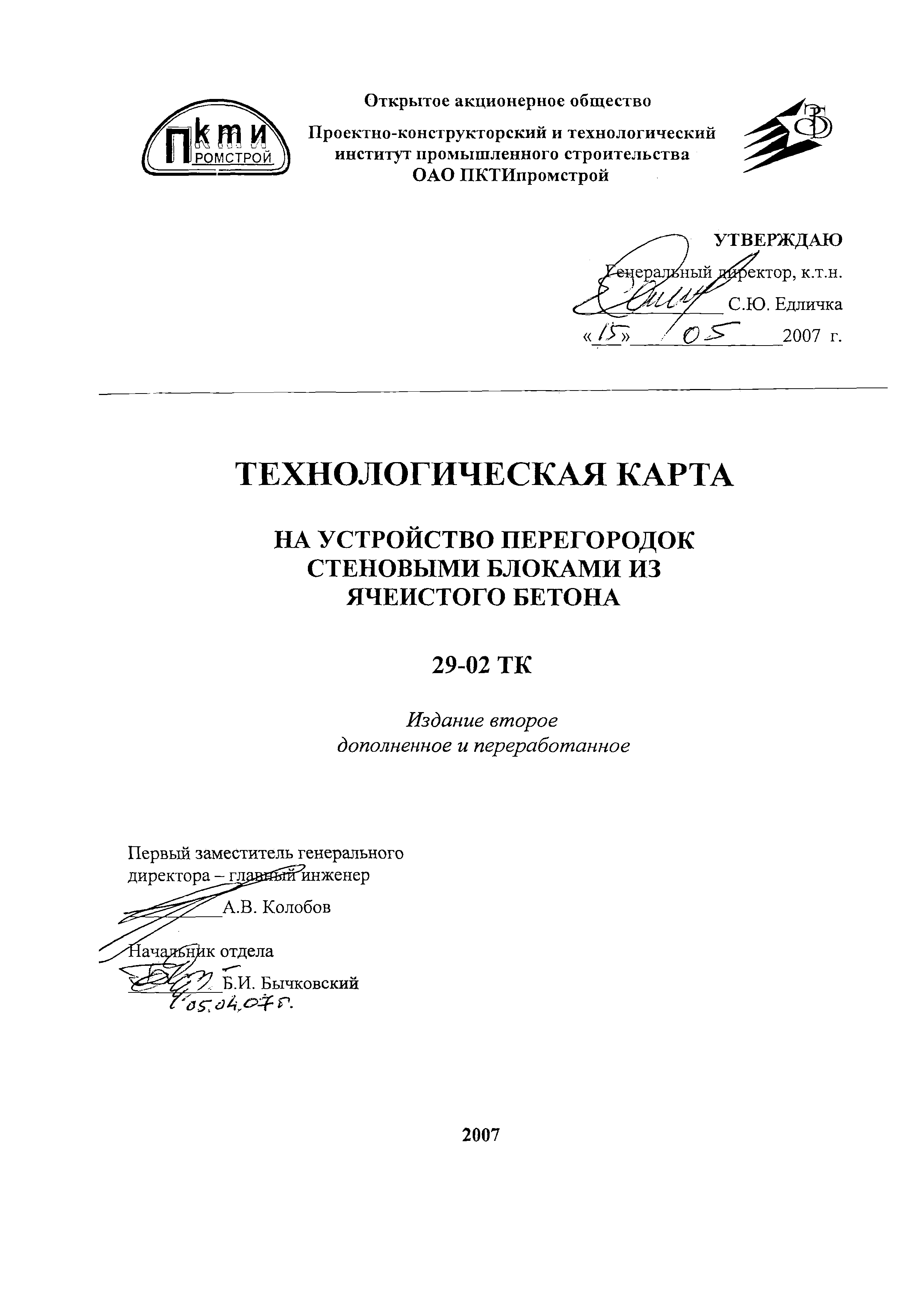 Технологическая карта 29-02 ТК