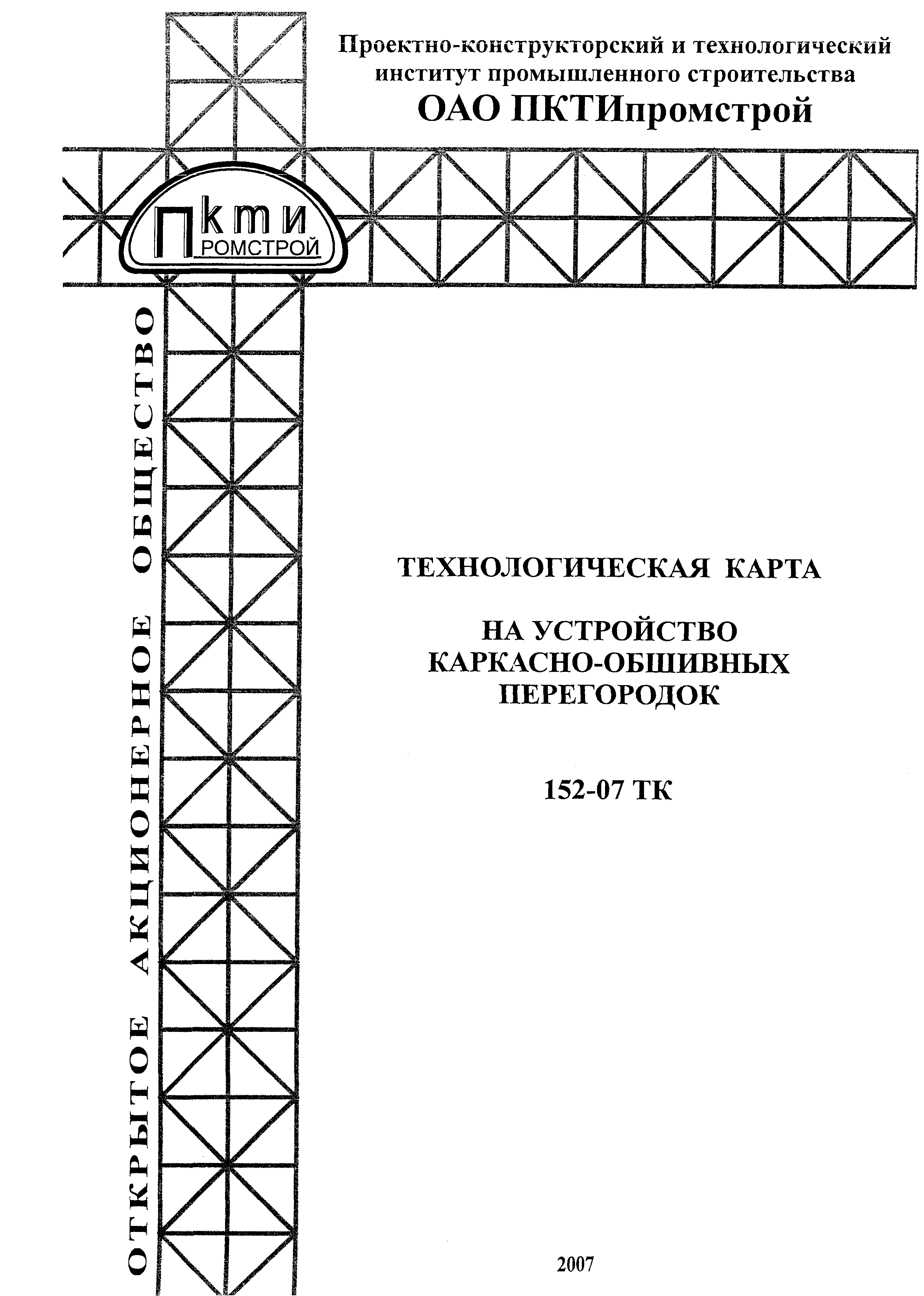 Технологическая карта 152-07 ТК