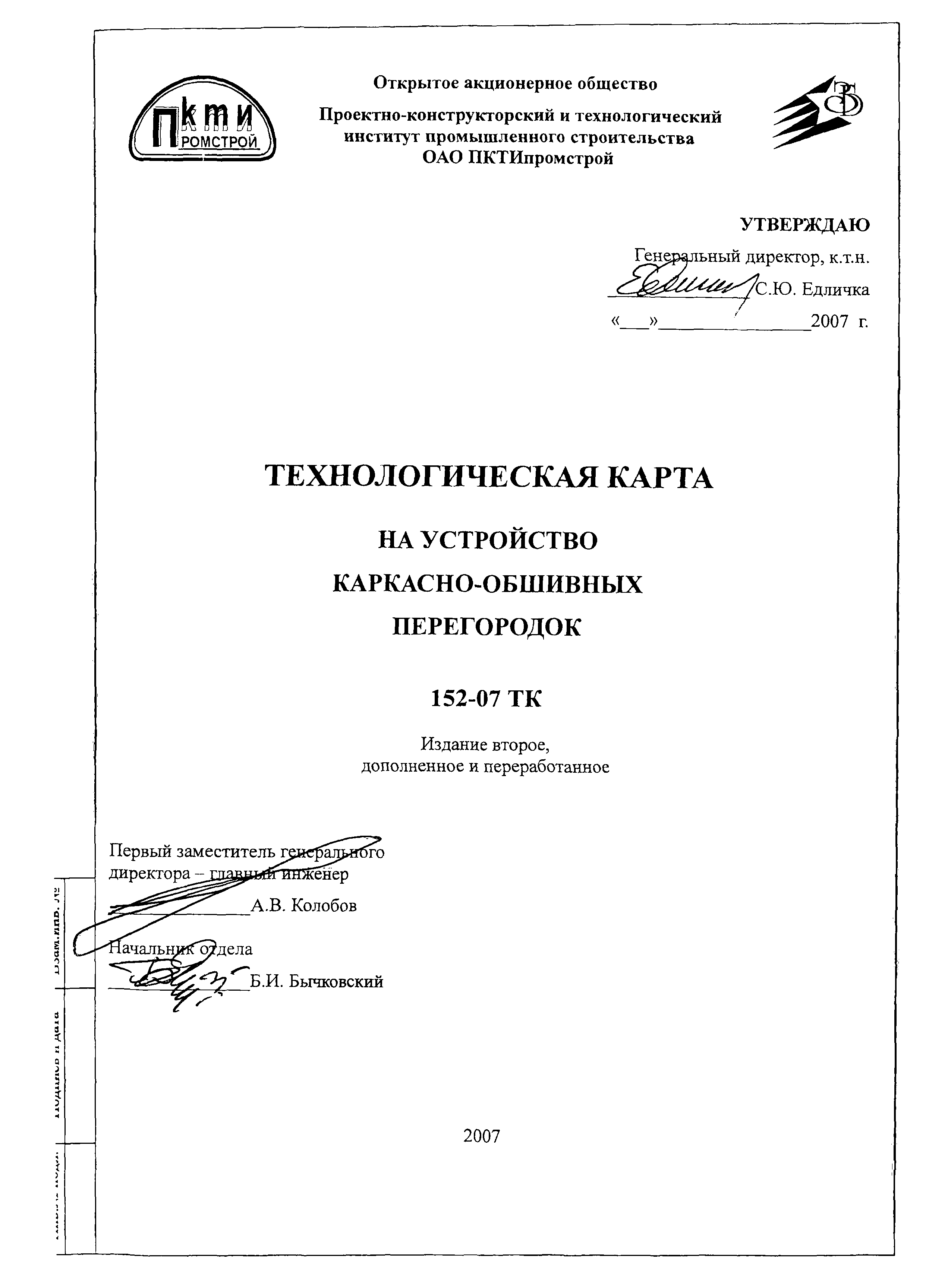 Технологическая карта 152-07 ТК