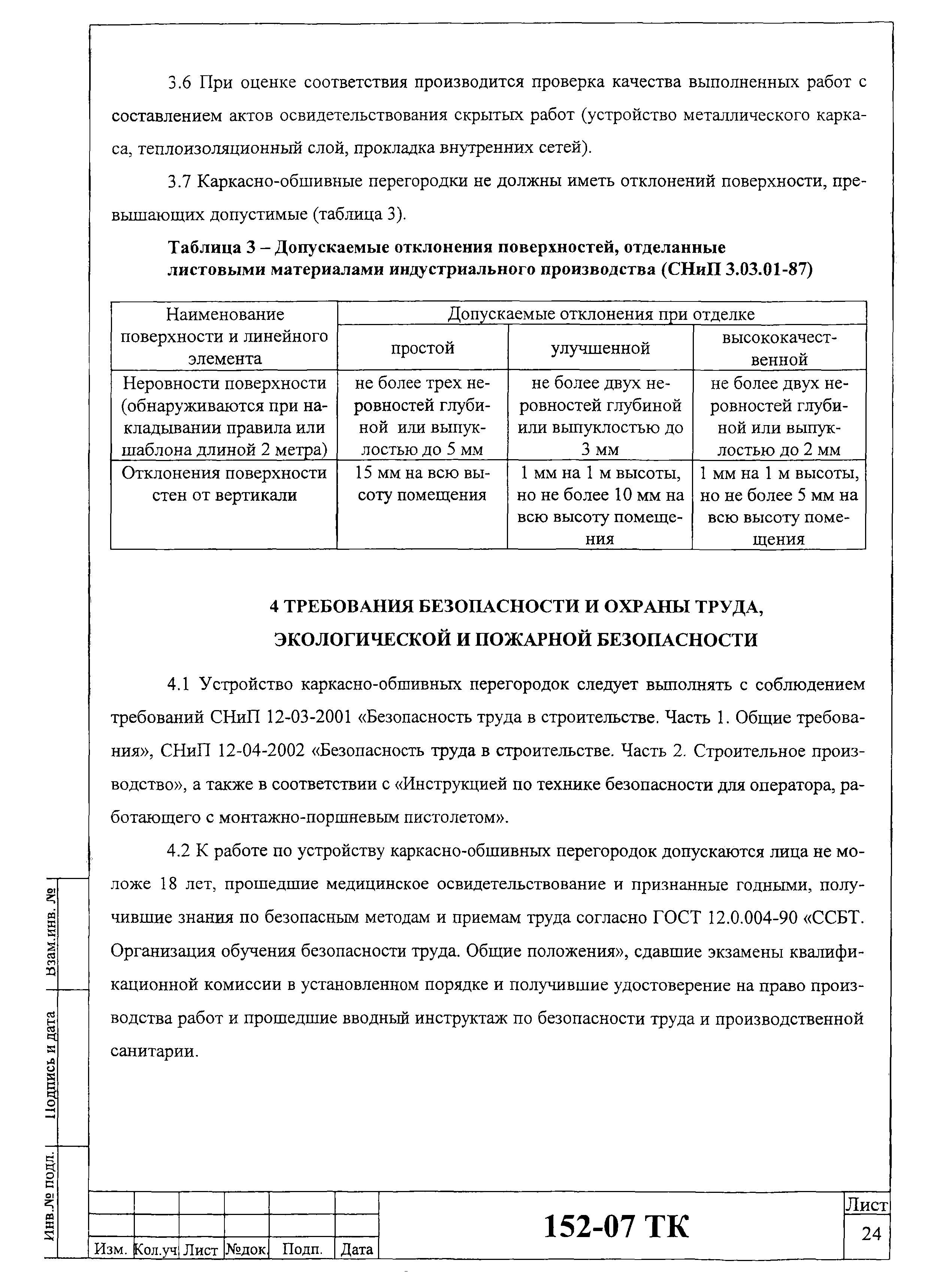 Технологическая карта 152-07 ТК