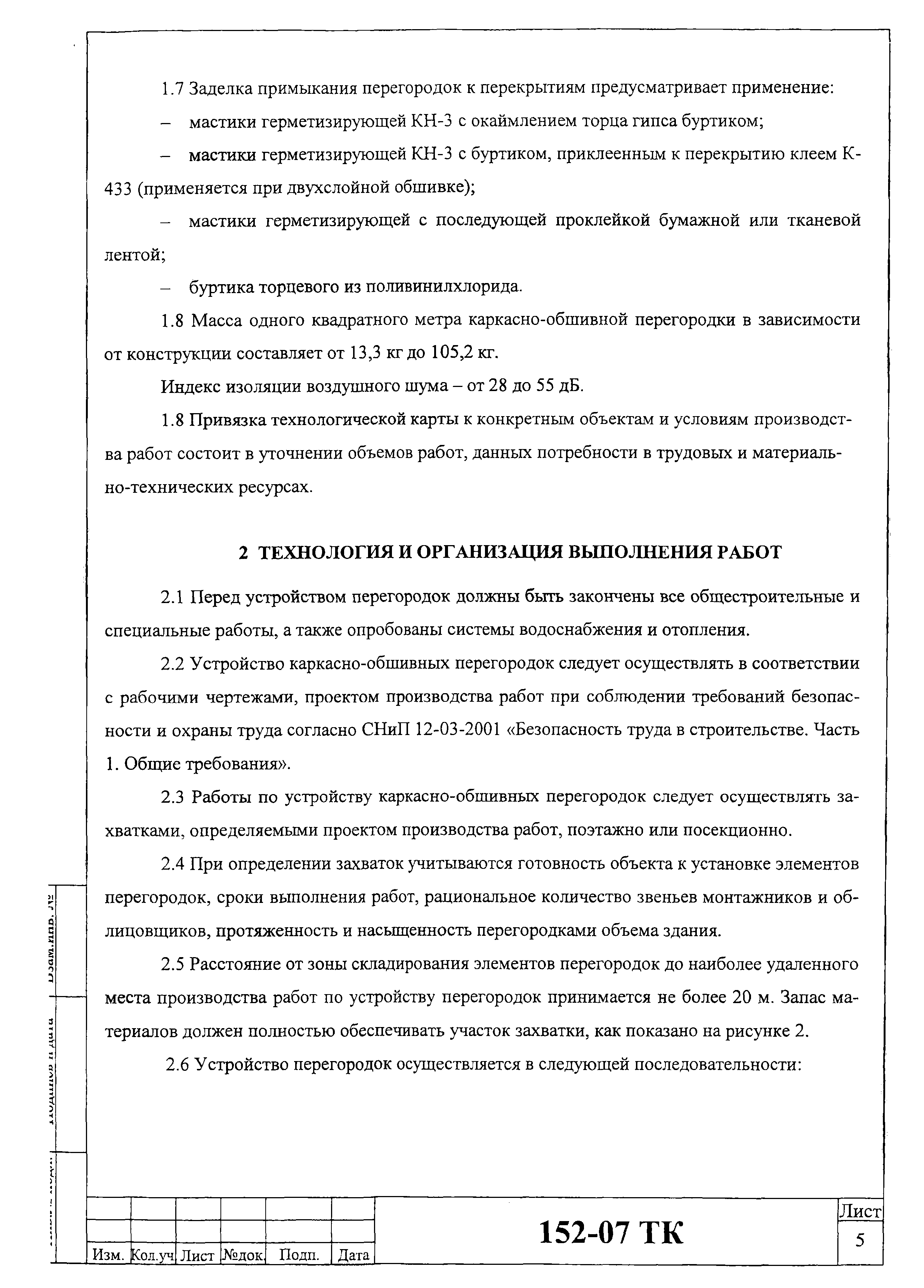 Технологическая карта 152-07 ТК