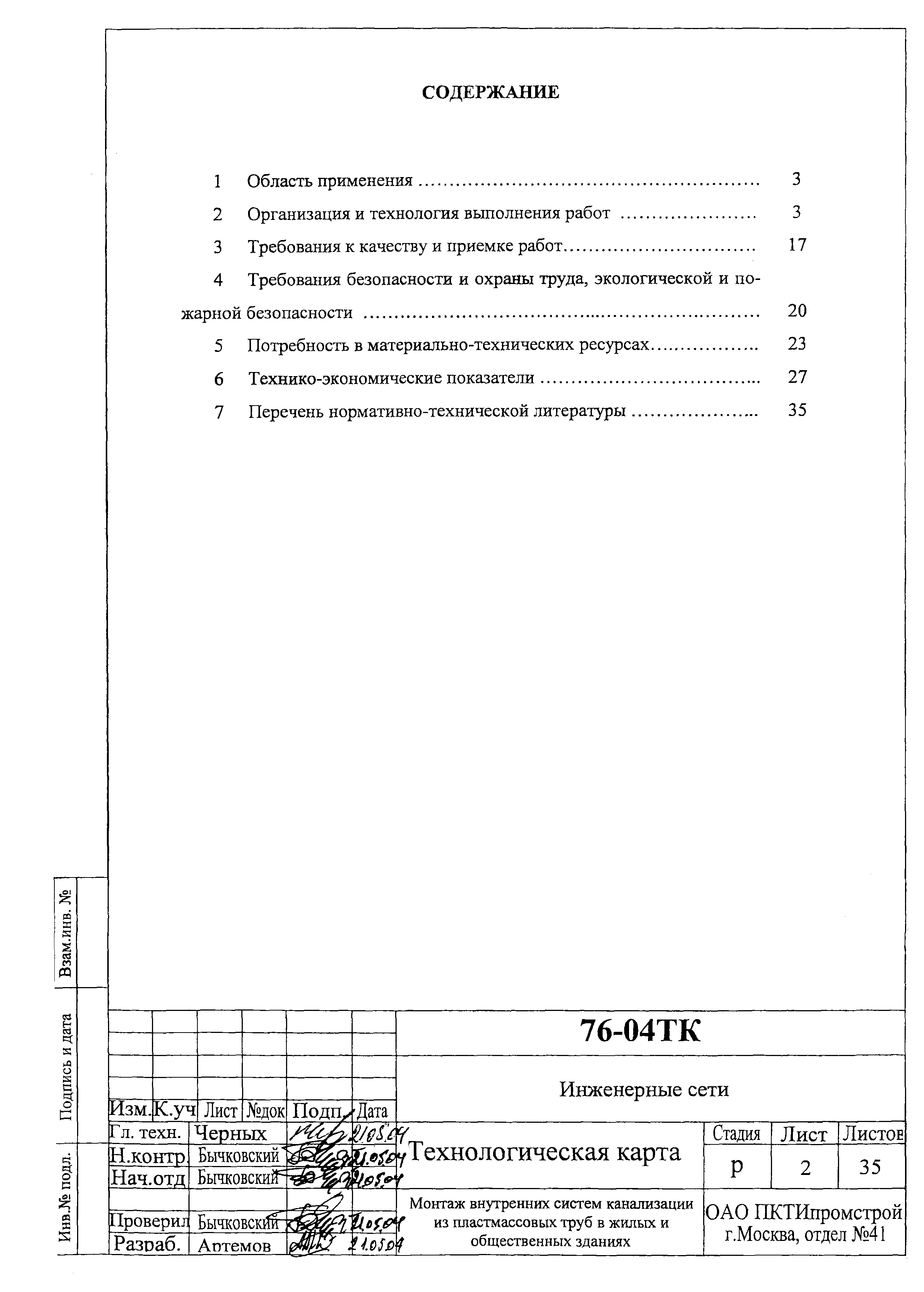 Технологическая карта 76-04 ТК