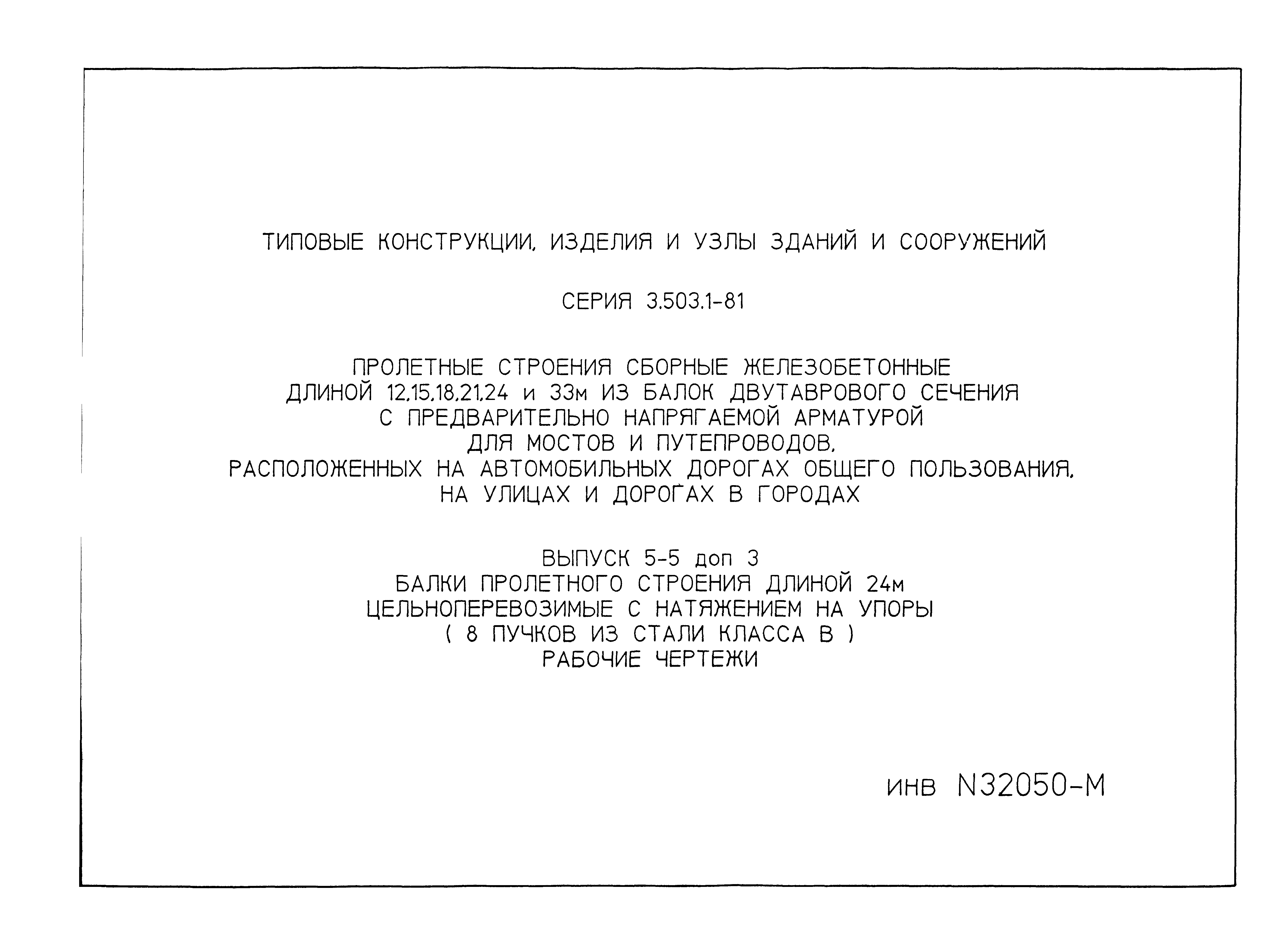 Серия 3.503.1-81