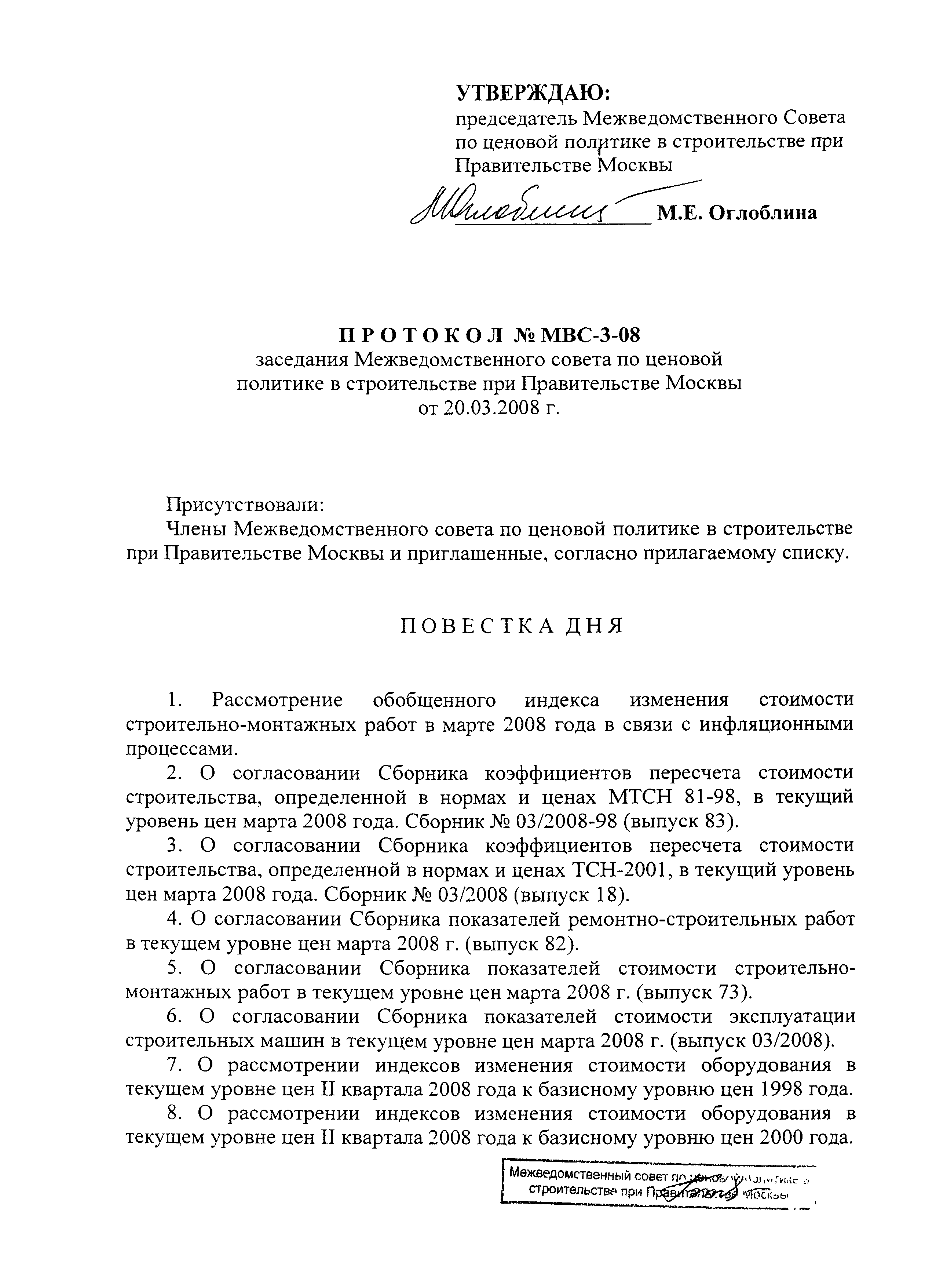 Протокол МВС-3-08