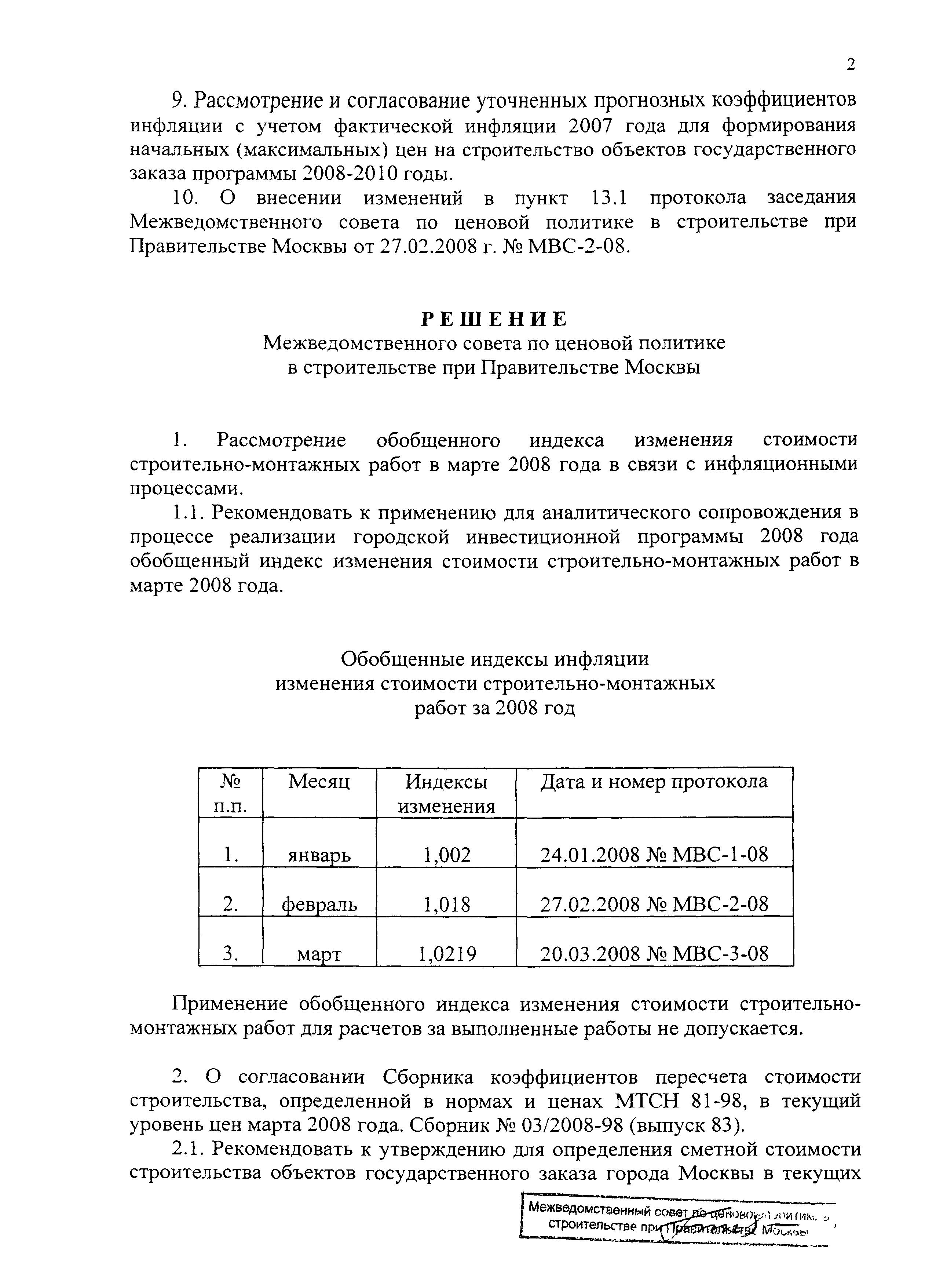 Протокол МВС-3-08