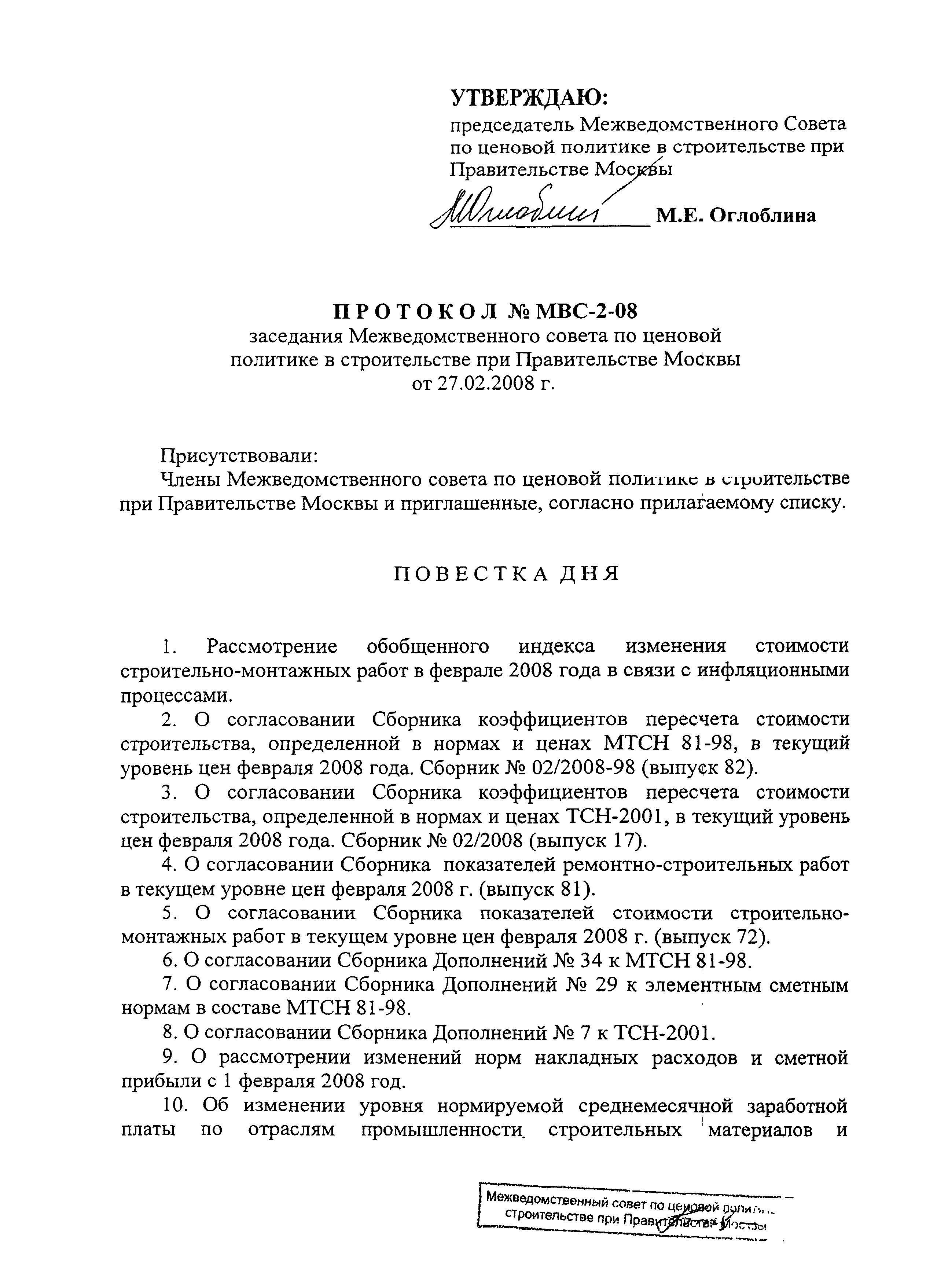 Протокол МВС-2-08