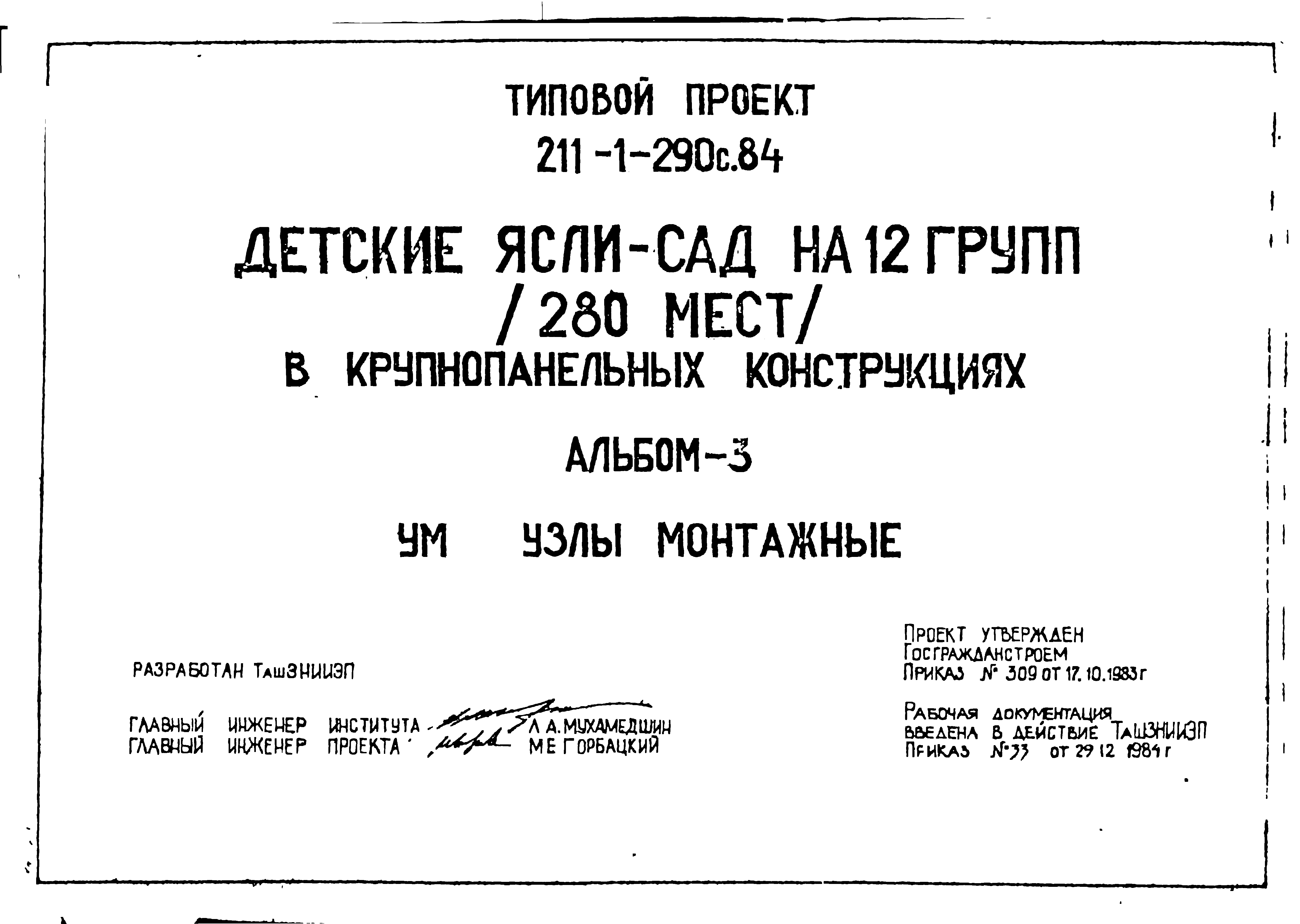 Типовой проект 211-1-290с.84