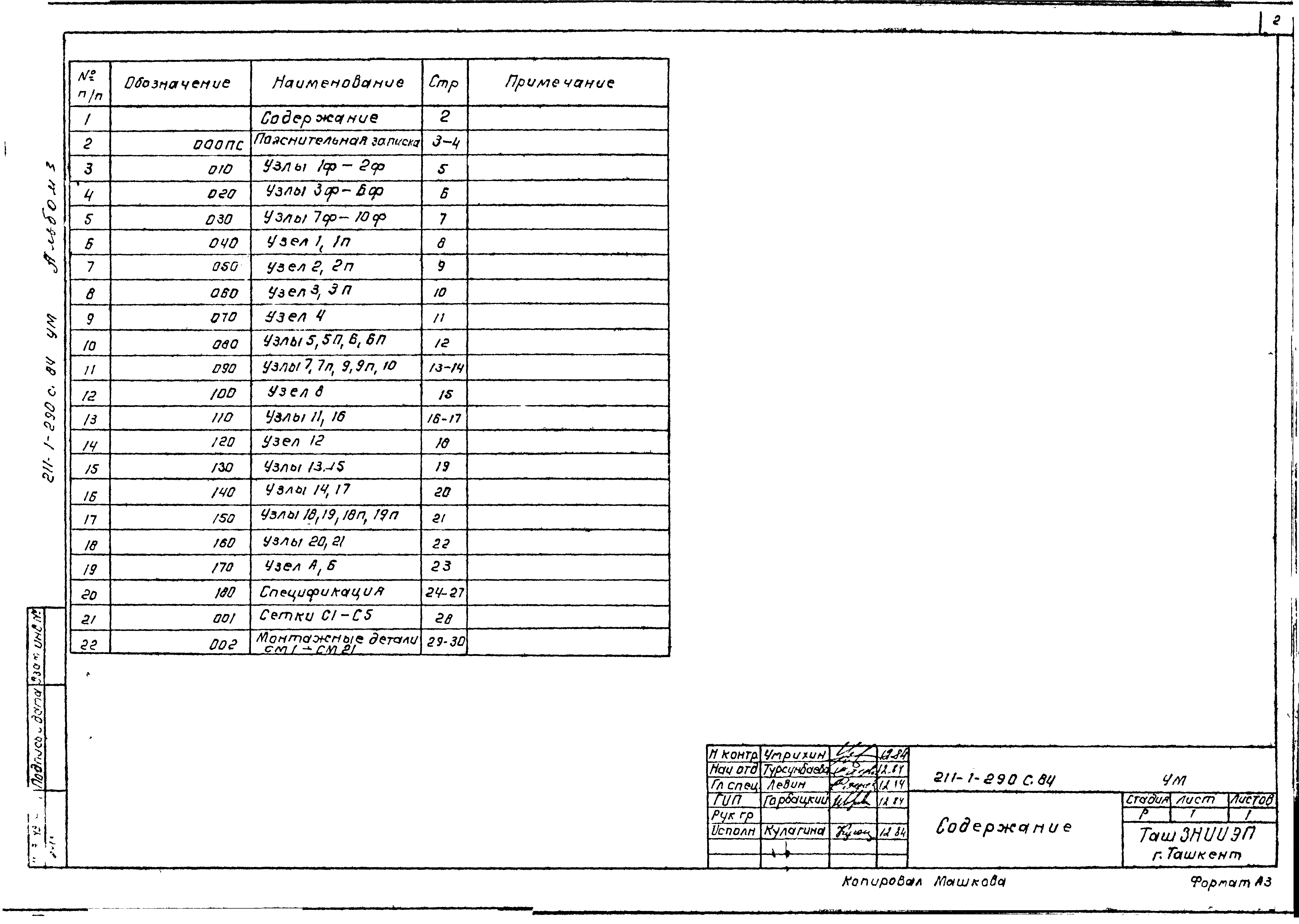 Типовой проект 211-1-290с.84