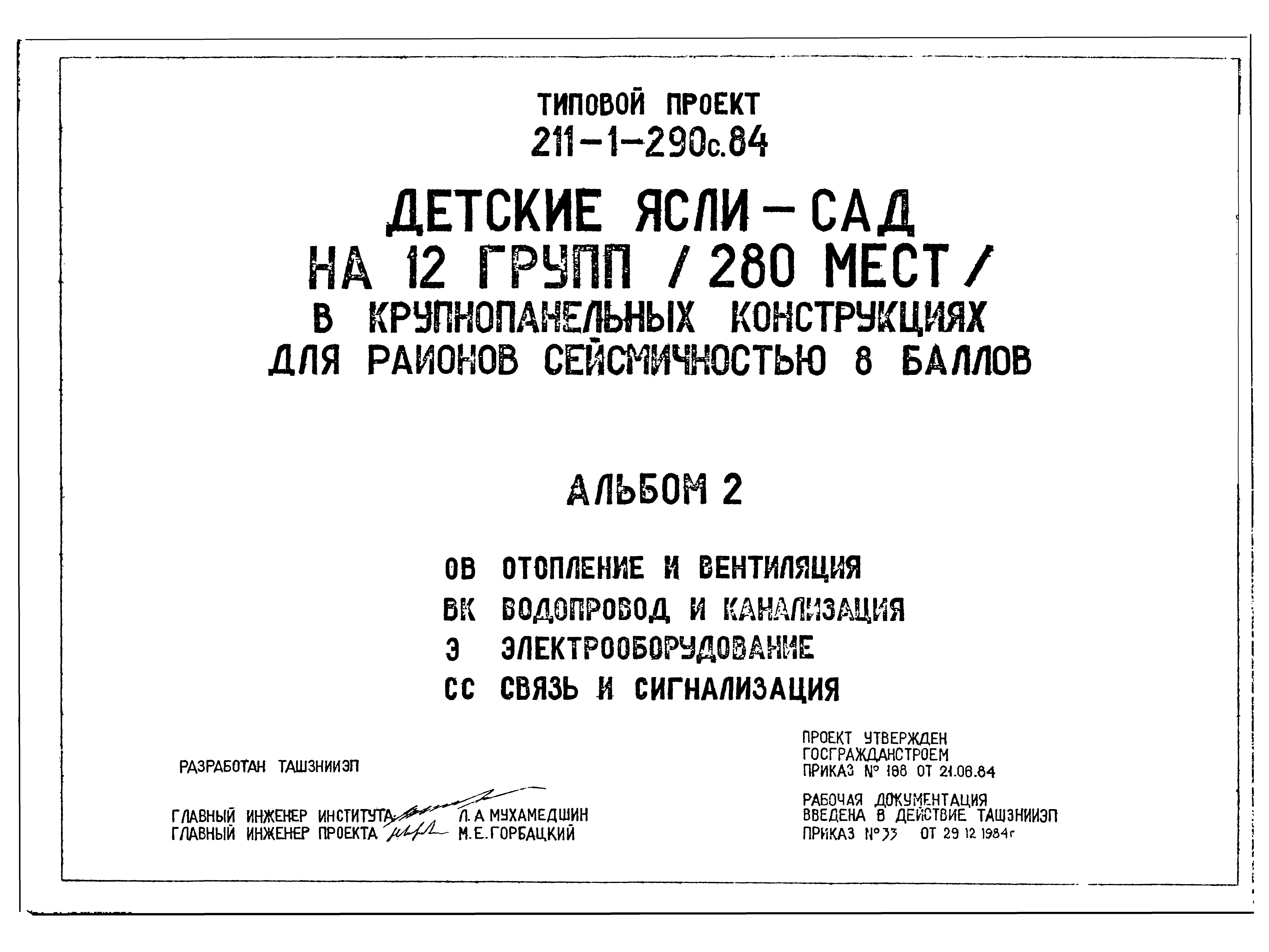 Типовой проект 211-1-290с.84