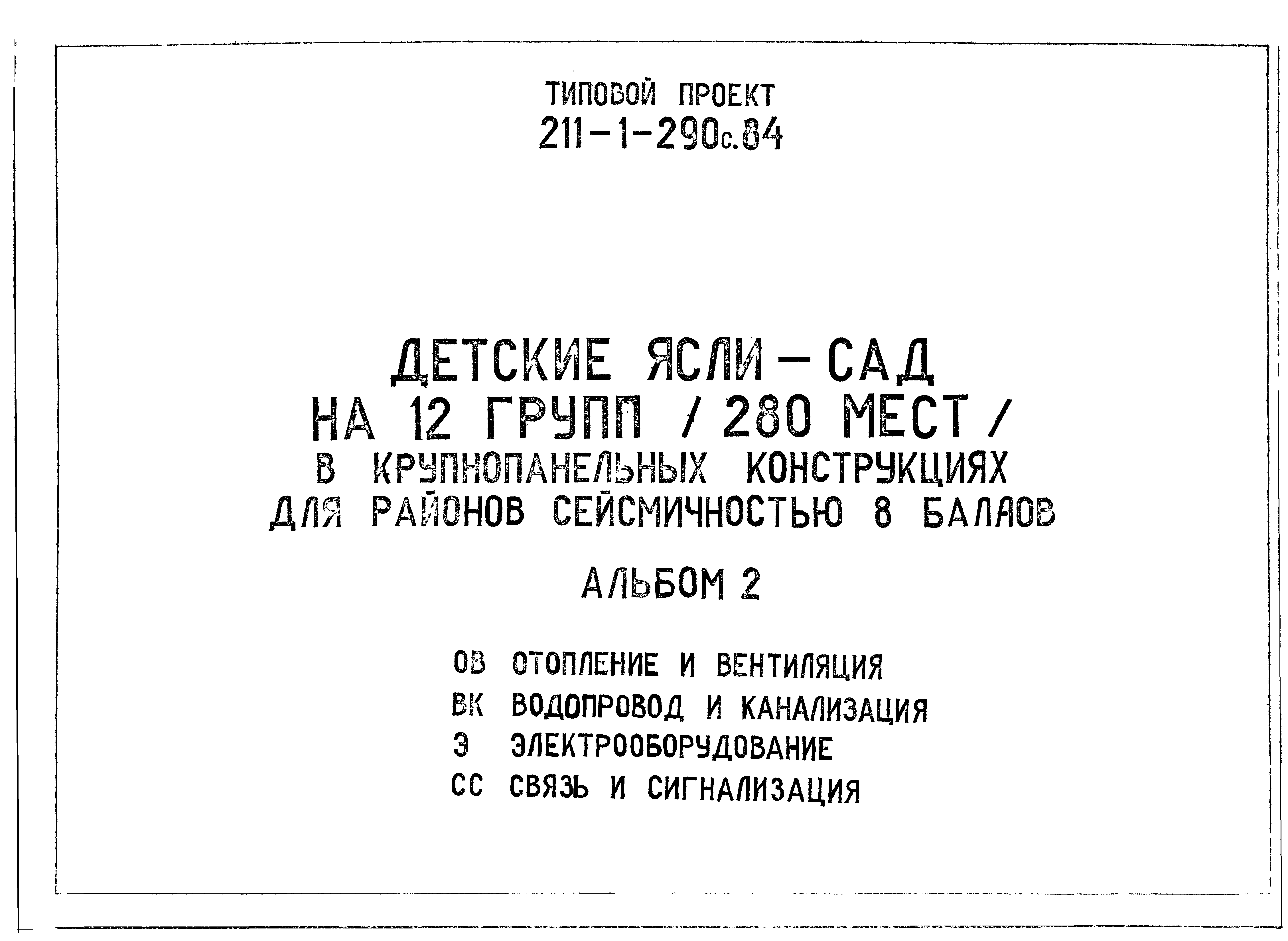 Типовой проект 211-1-290с.84