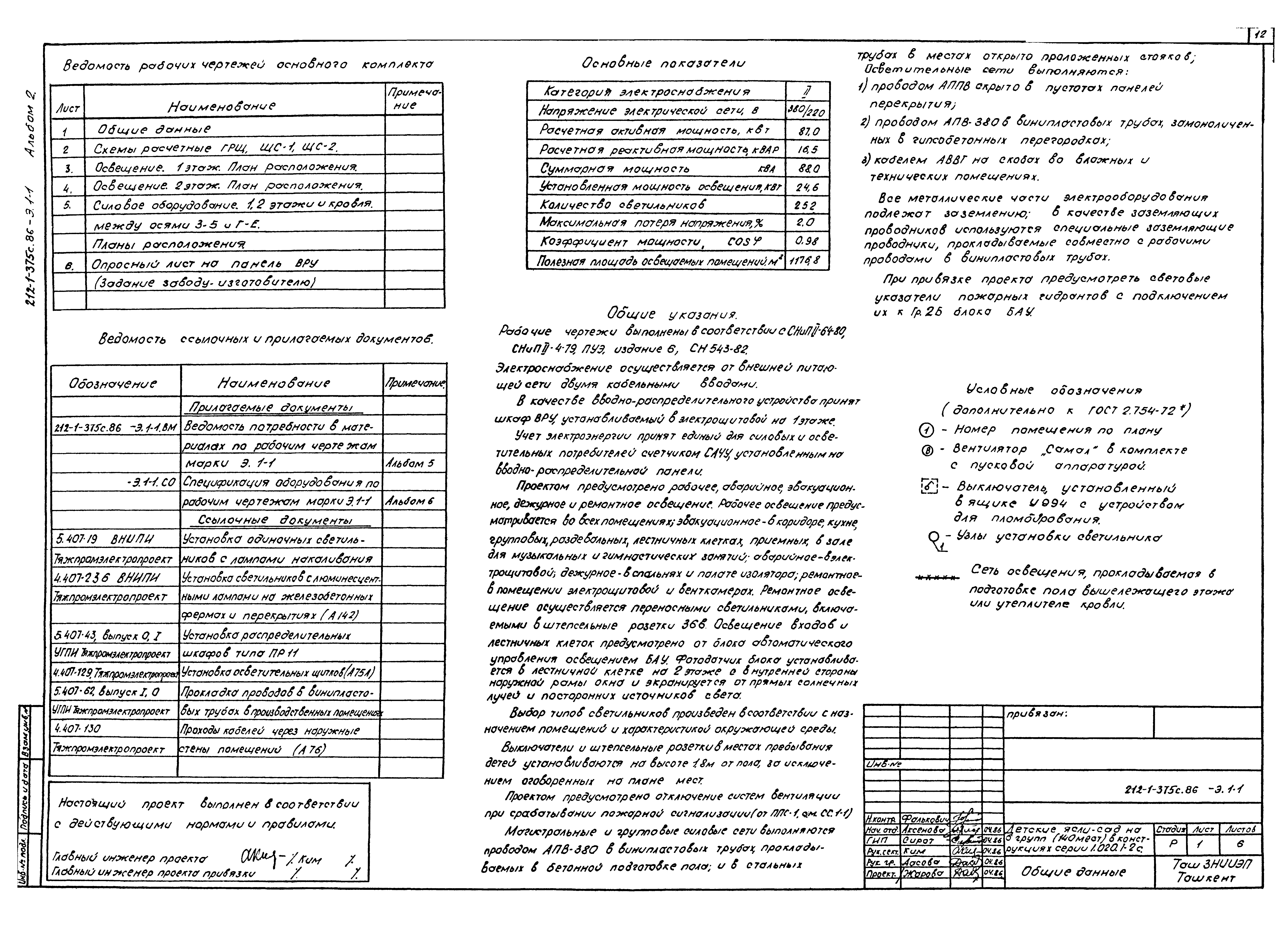 Типовой проект 212-1-375с.86