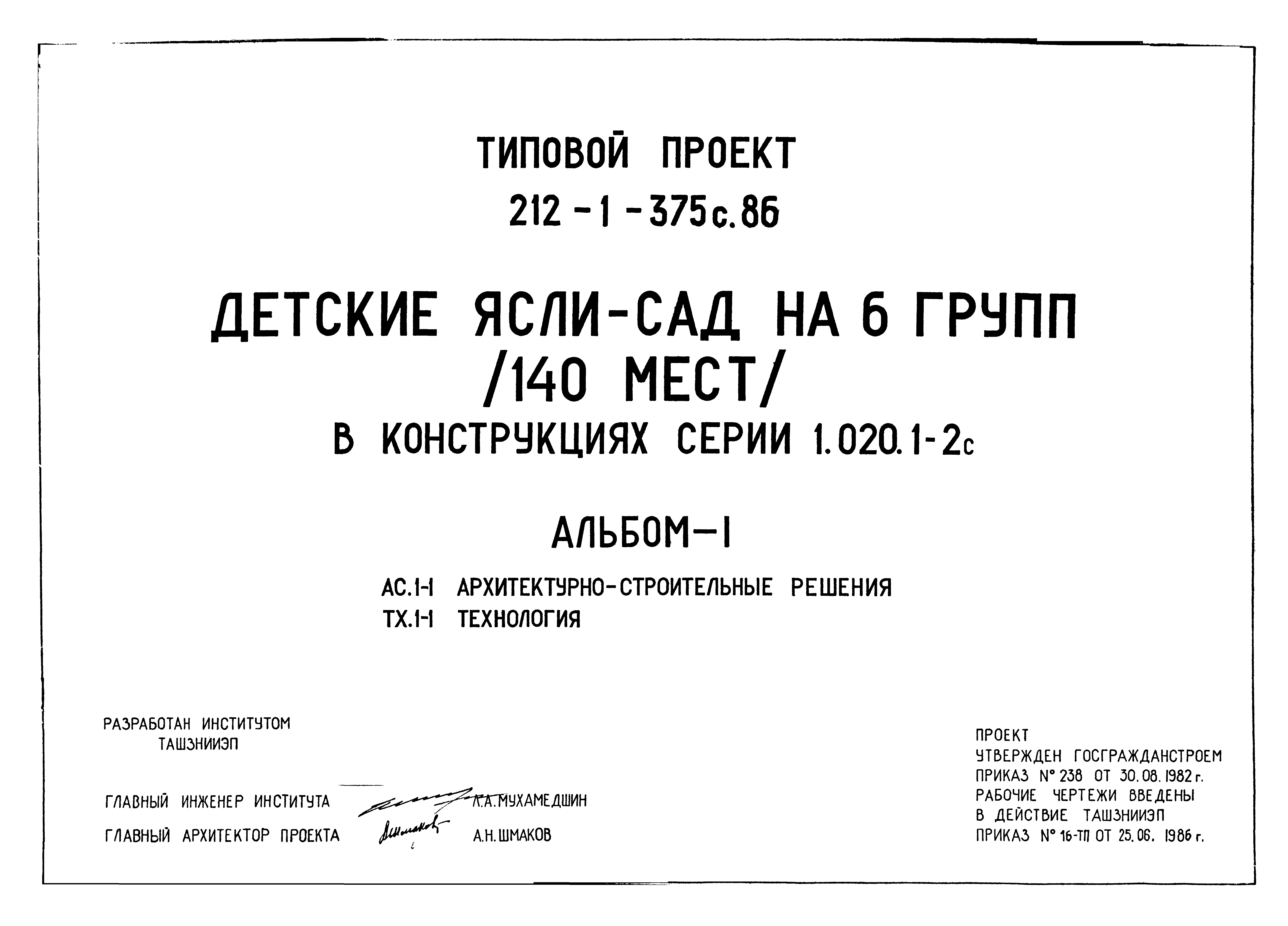 Типовой проект 212-1-375с.86