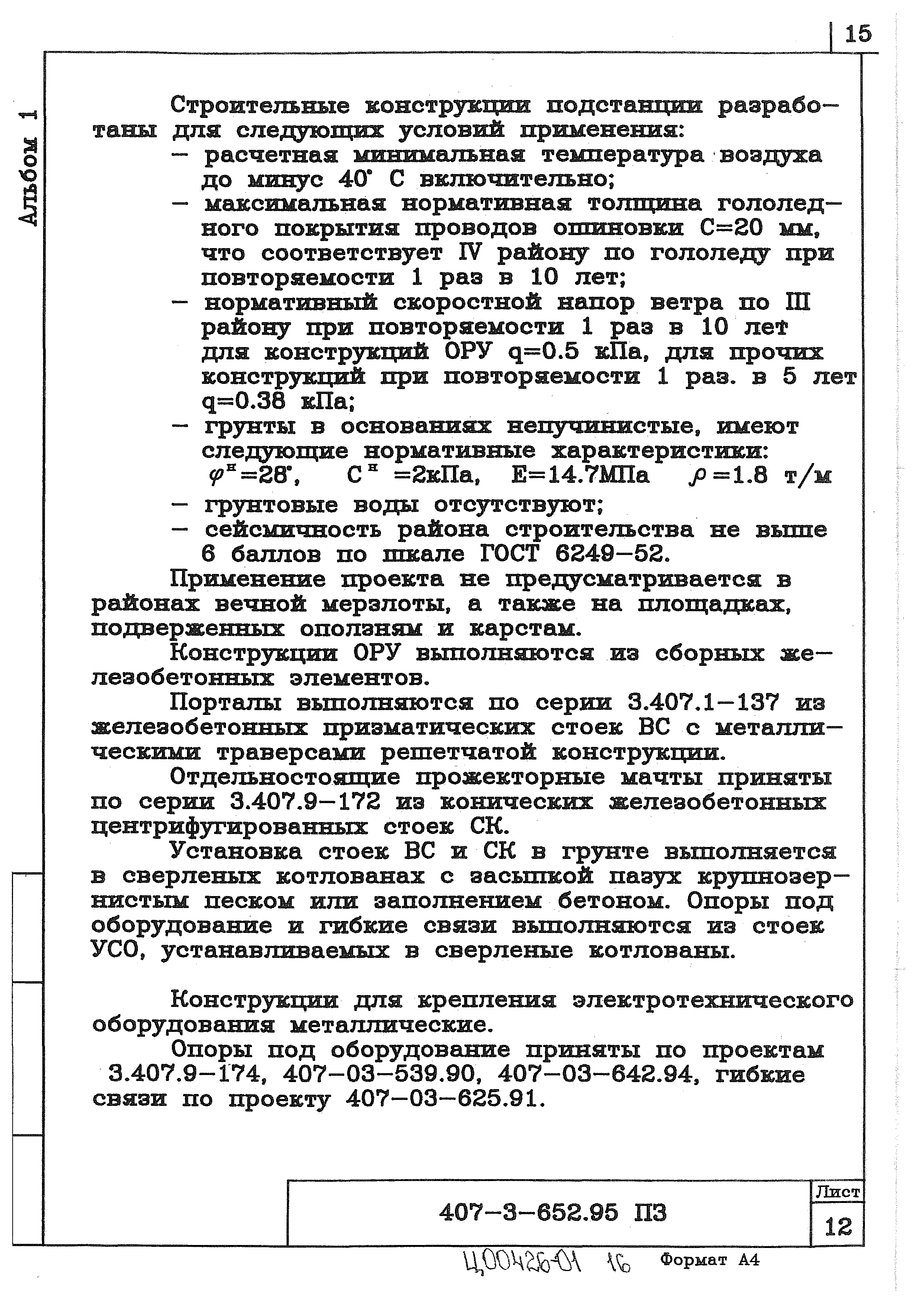 Типовой проект 407-3-652.95