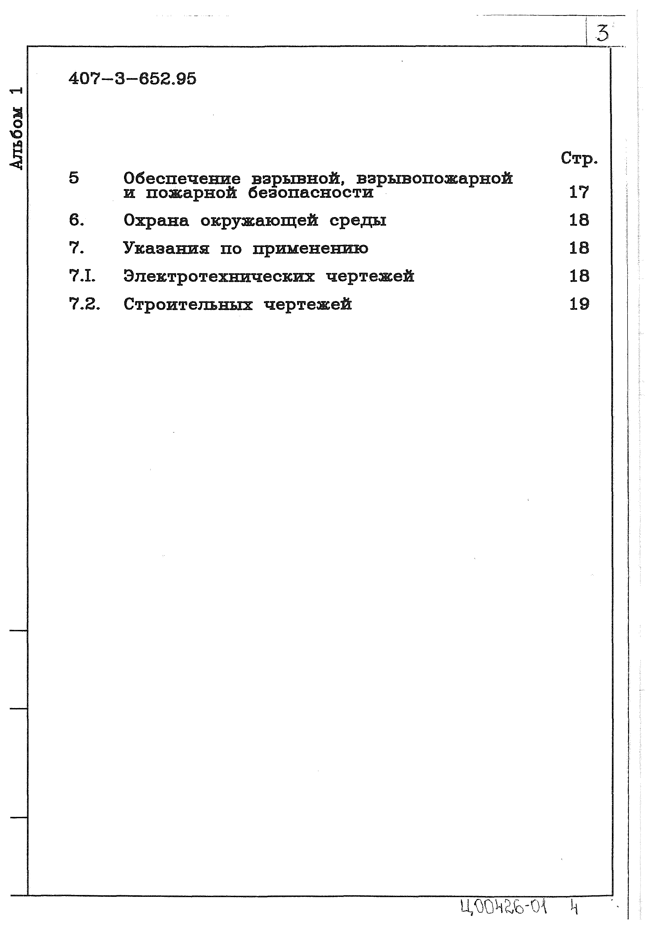 Типовой проект 407-3-652.95