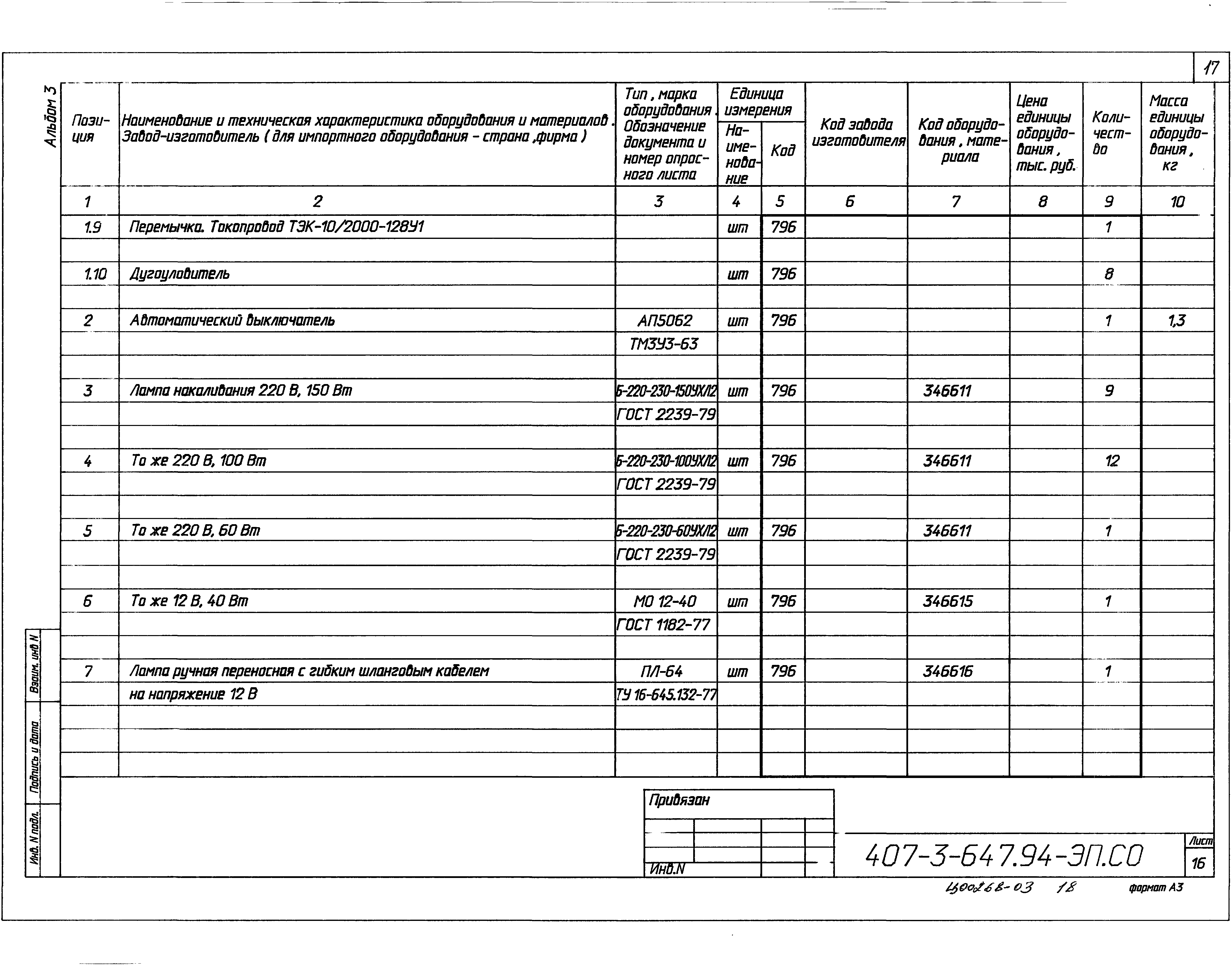 Типовой проект 407-3-647.94