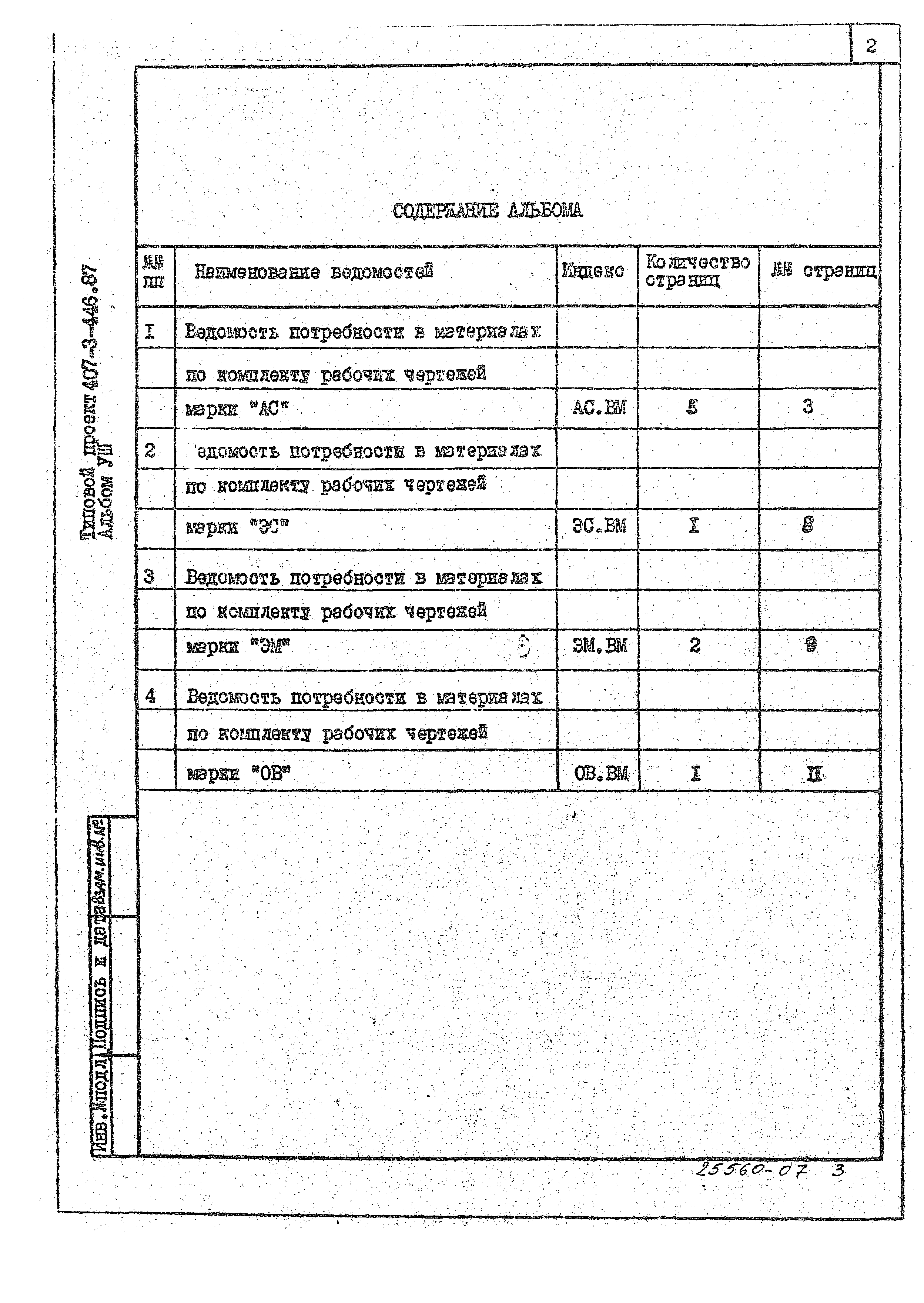 Типовой проект 407-3-446.87