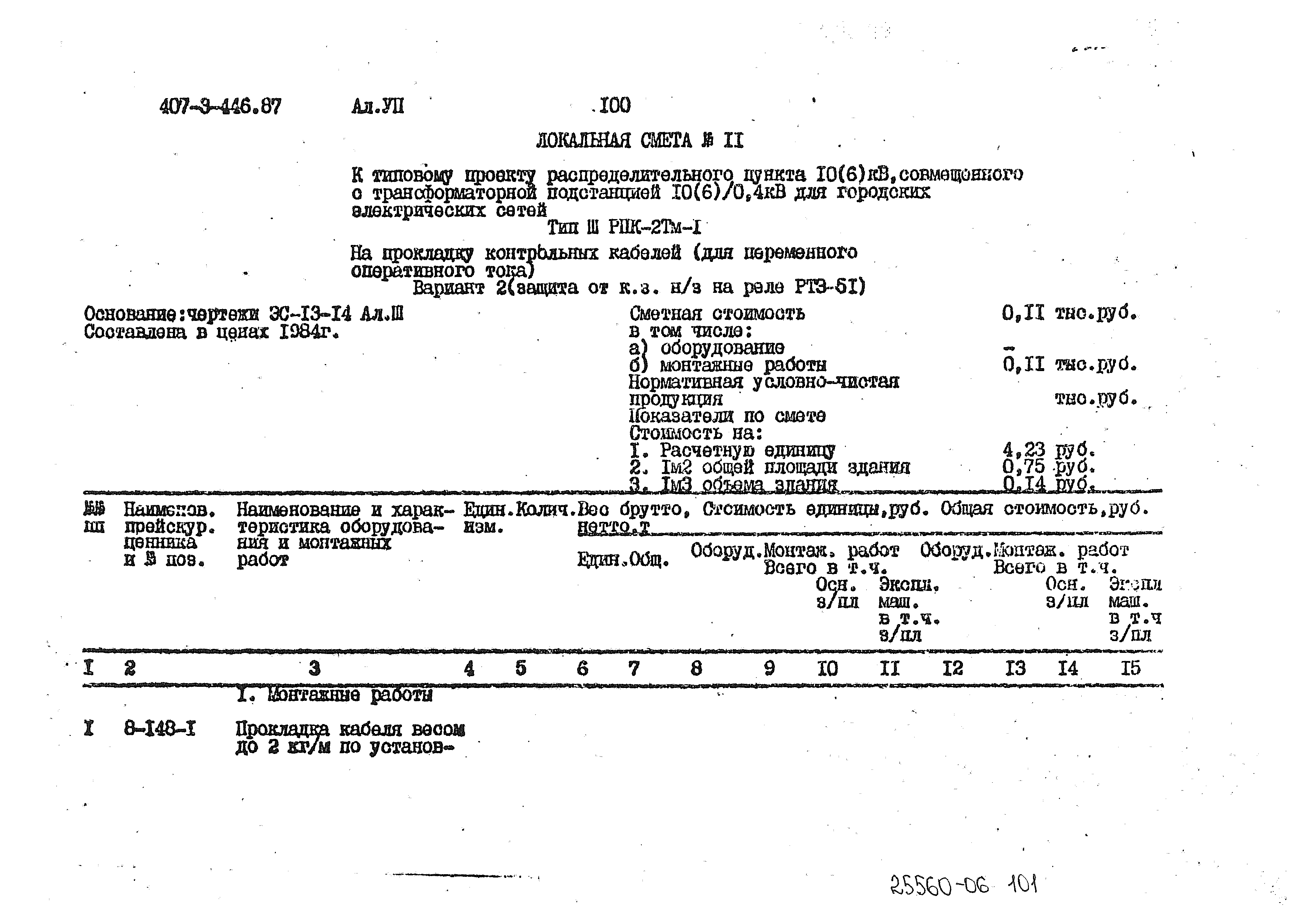 Типовой проект 407-3-446.87