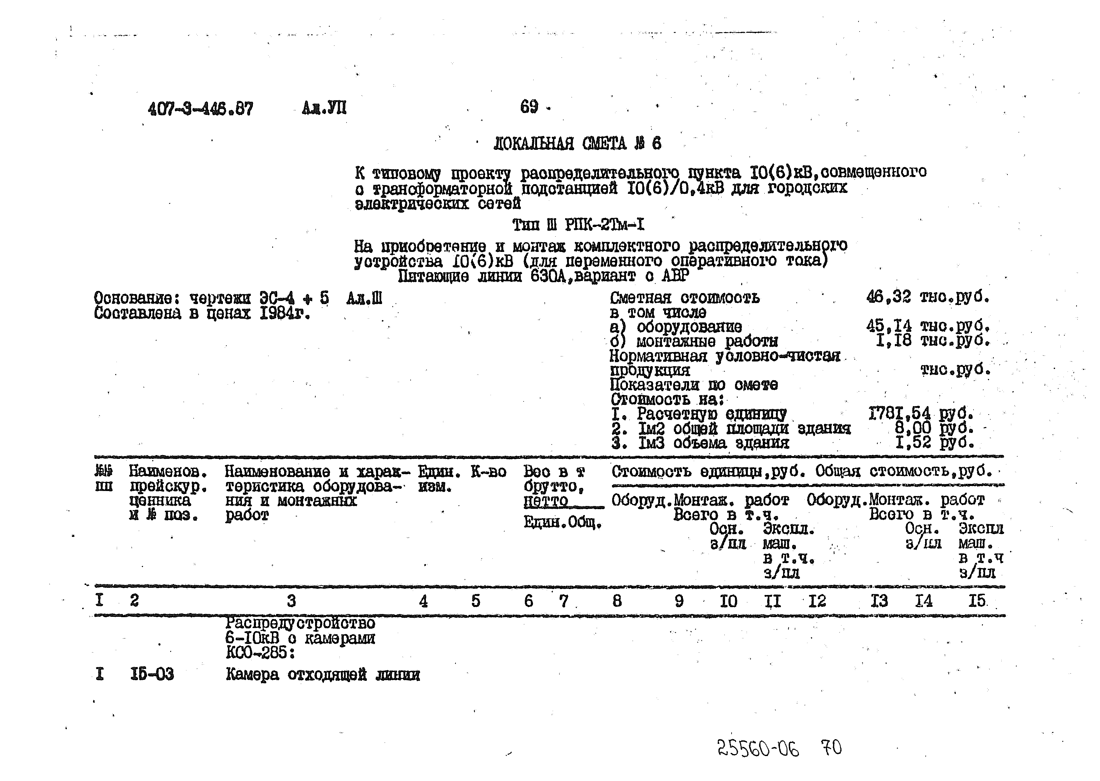 Типовой проект 407-3-446.87