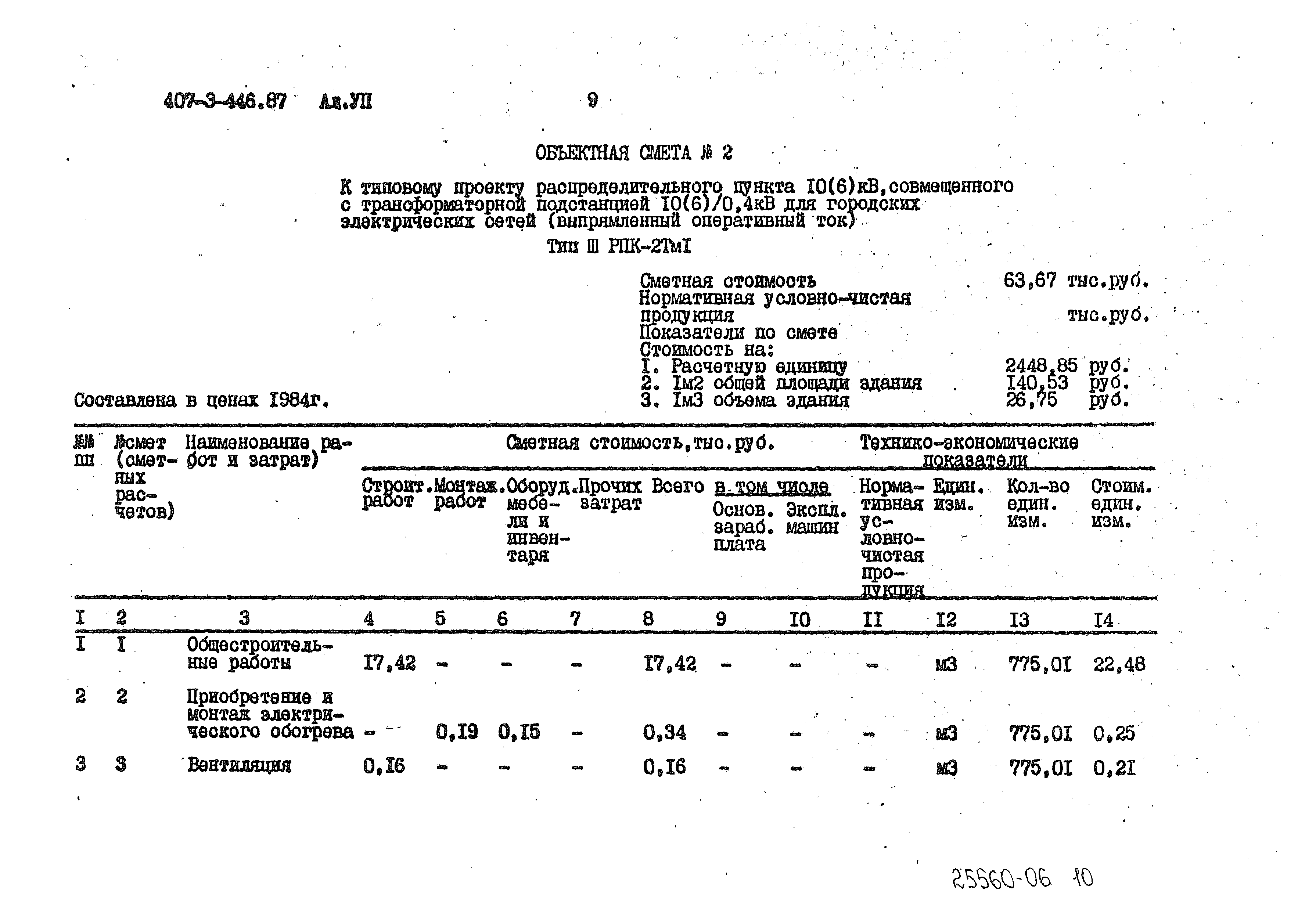 Типовой проект 407-3-446.87