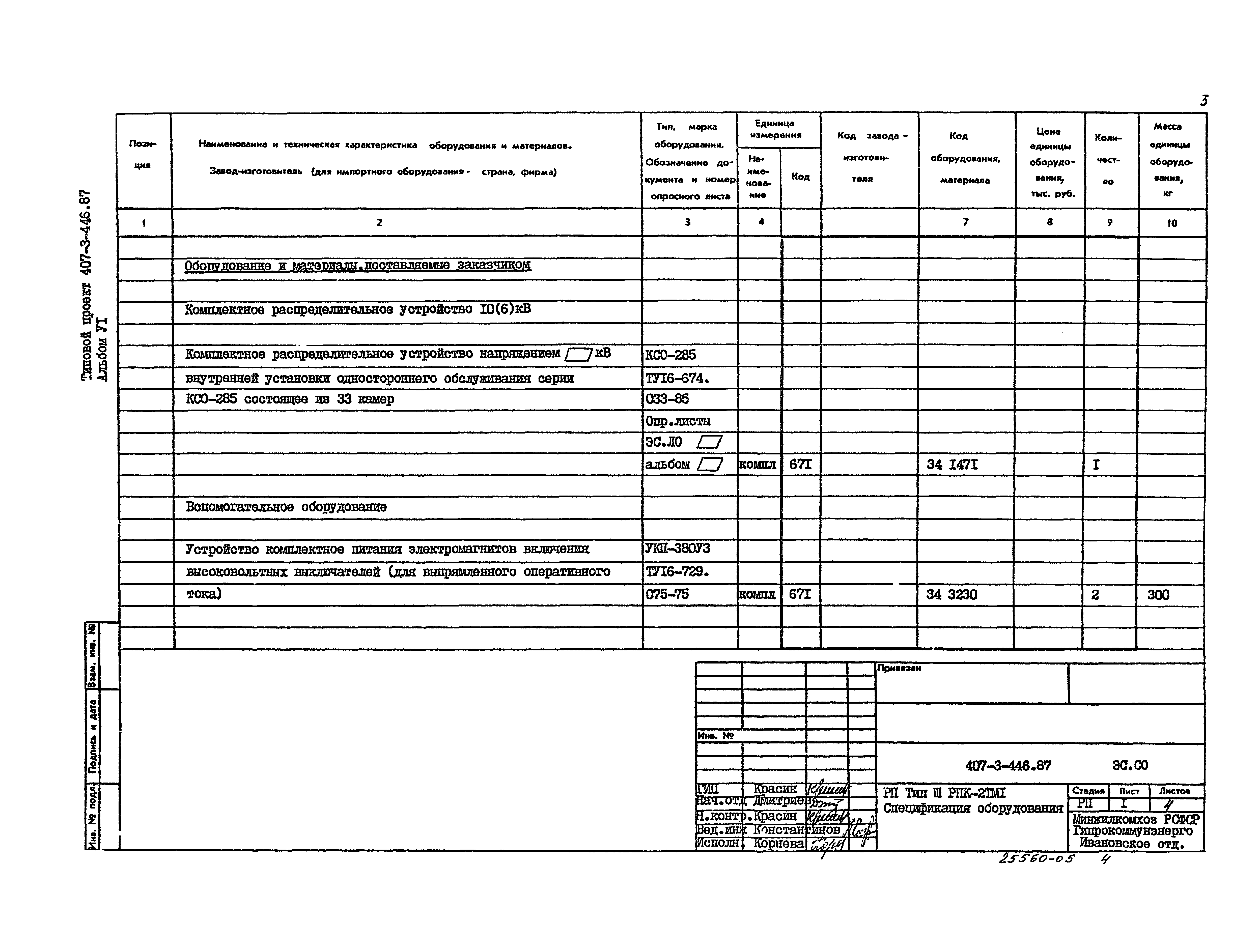 Типовой проект 407-3-446.87