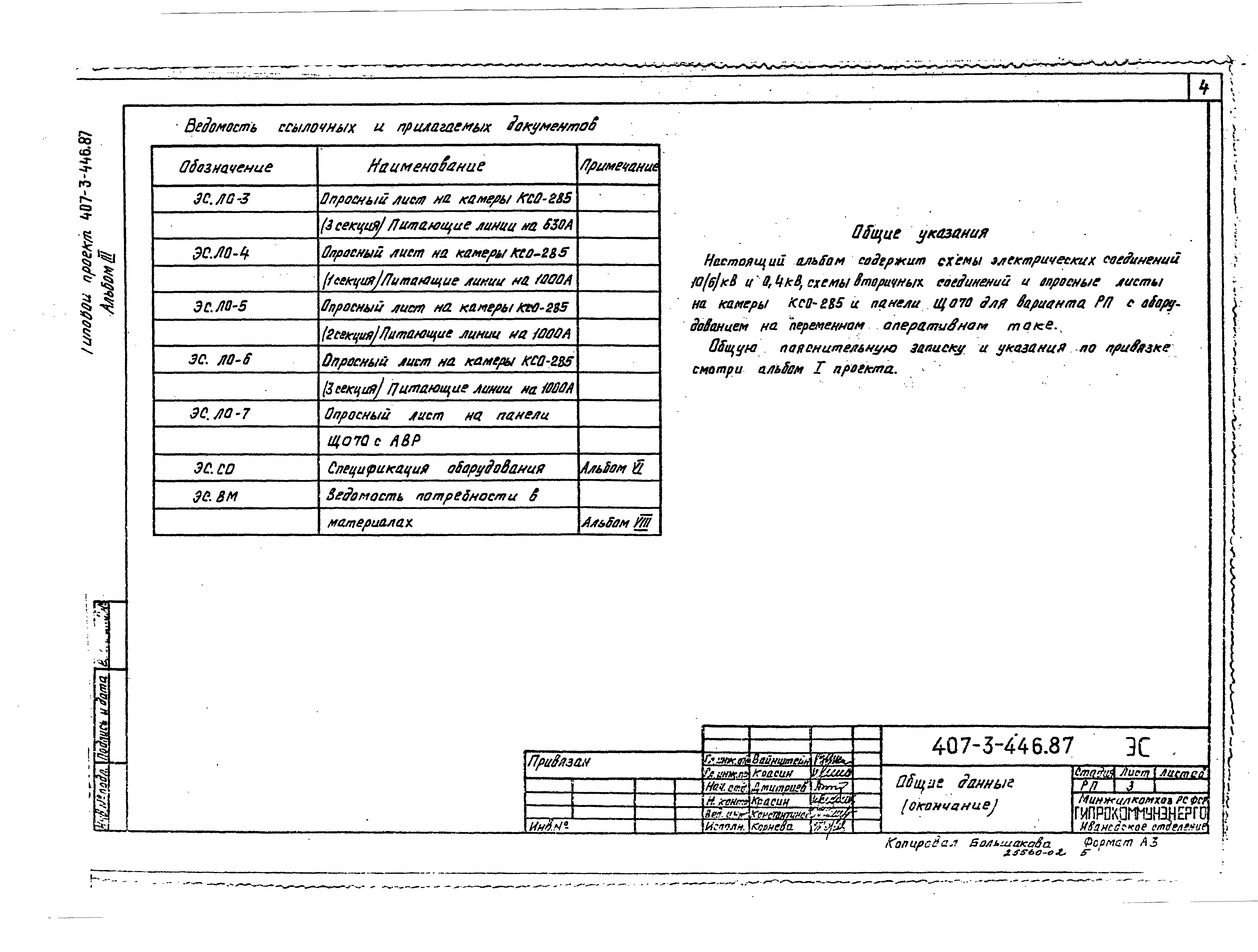 Типовой проект 407-3-446.87