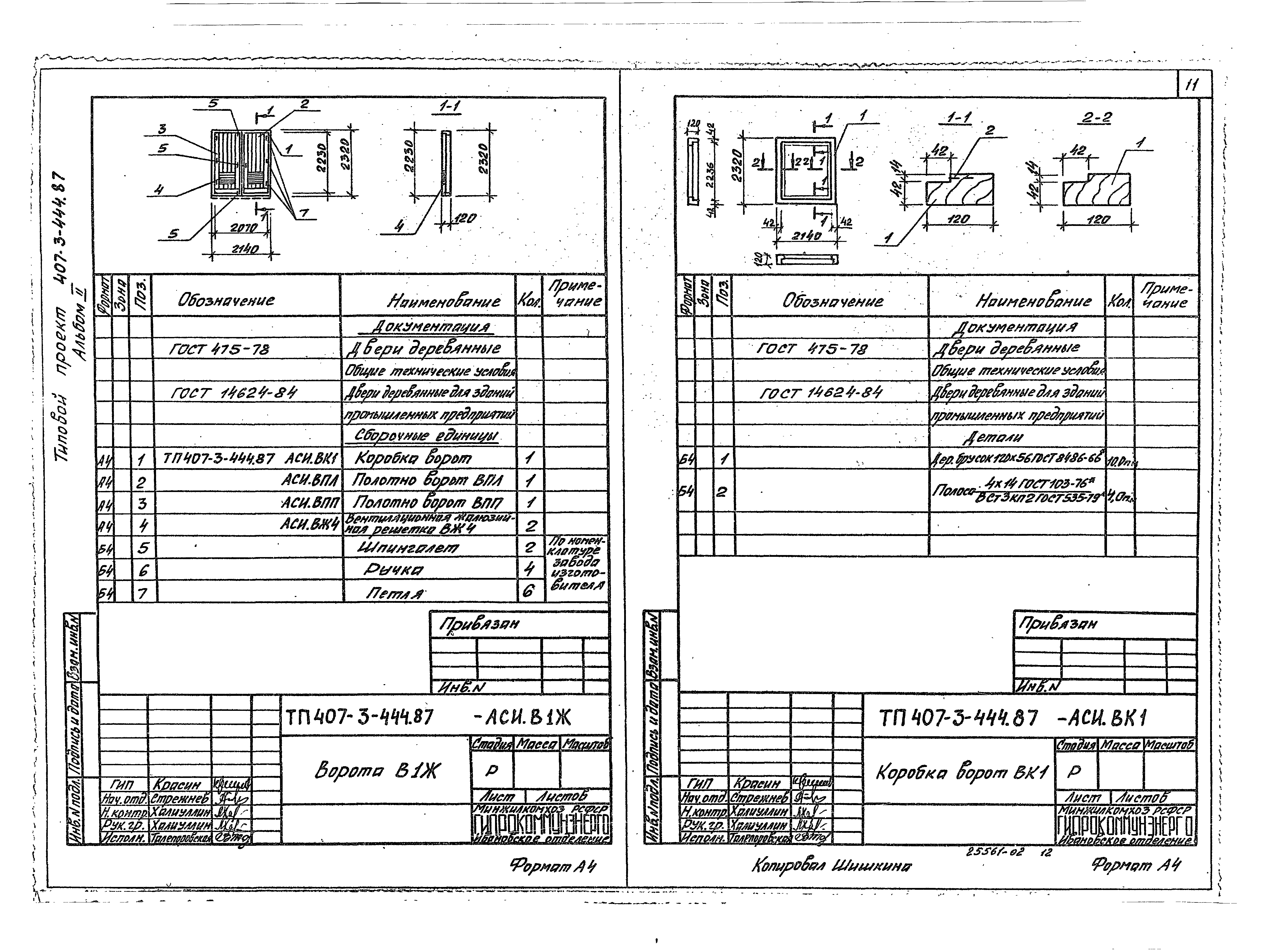 Типовой проект 407-3-446.87