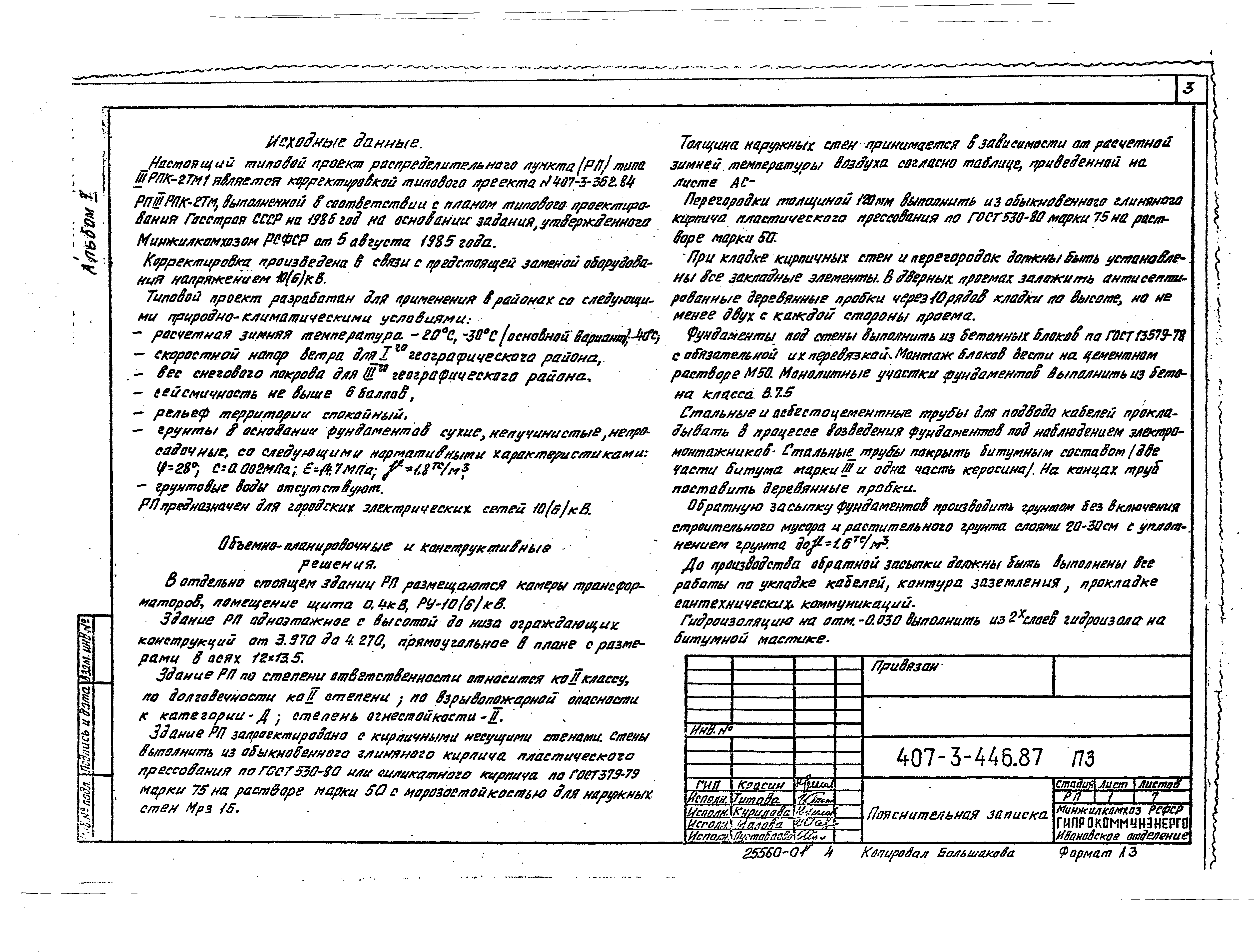 Типовой проект 407-3-446.87