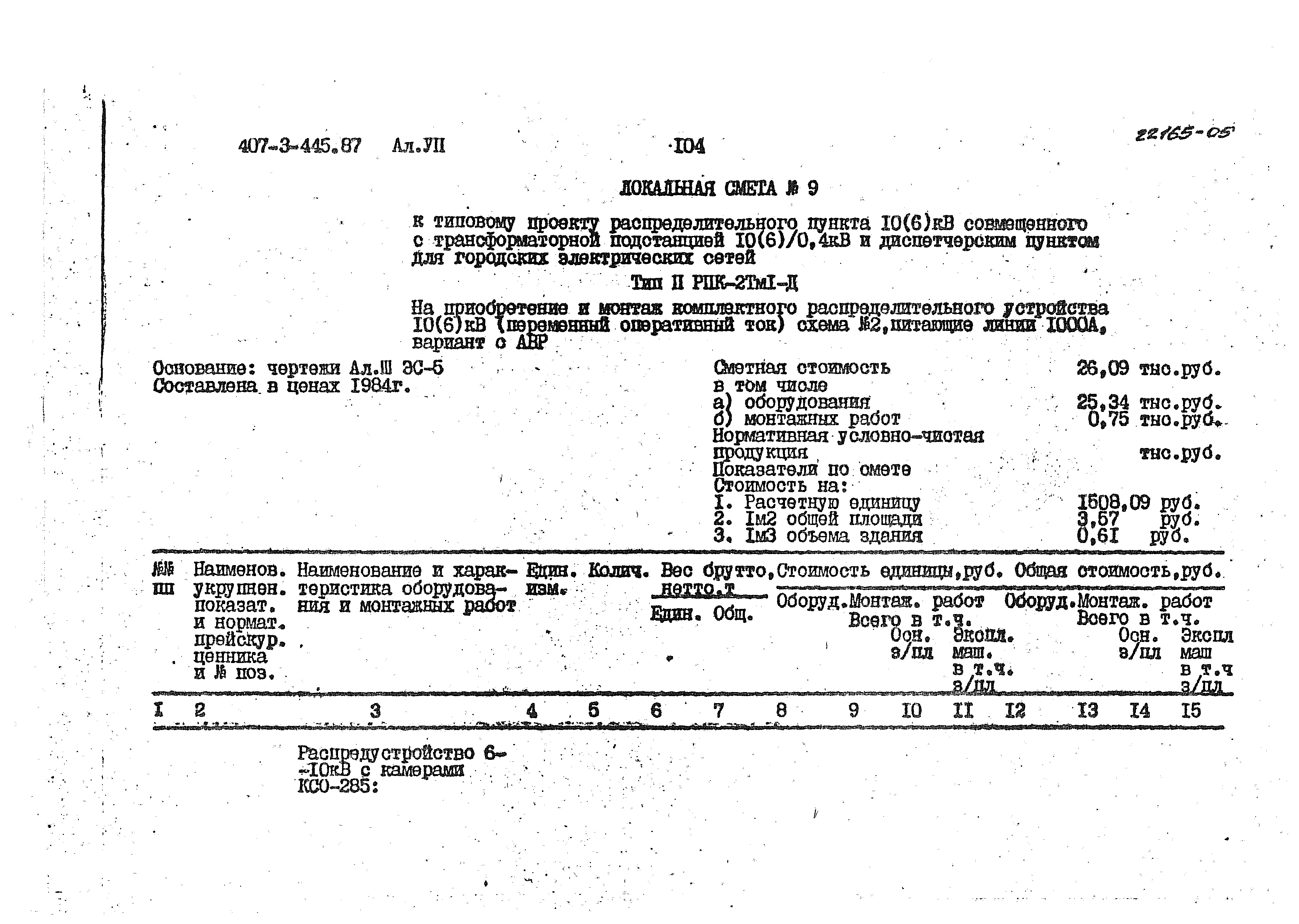 Типовой проект 407-3-445.87