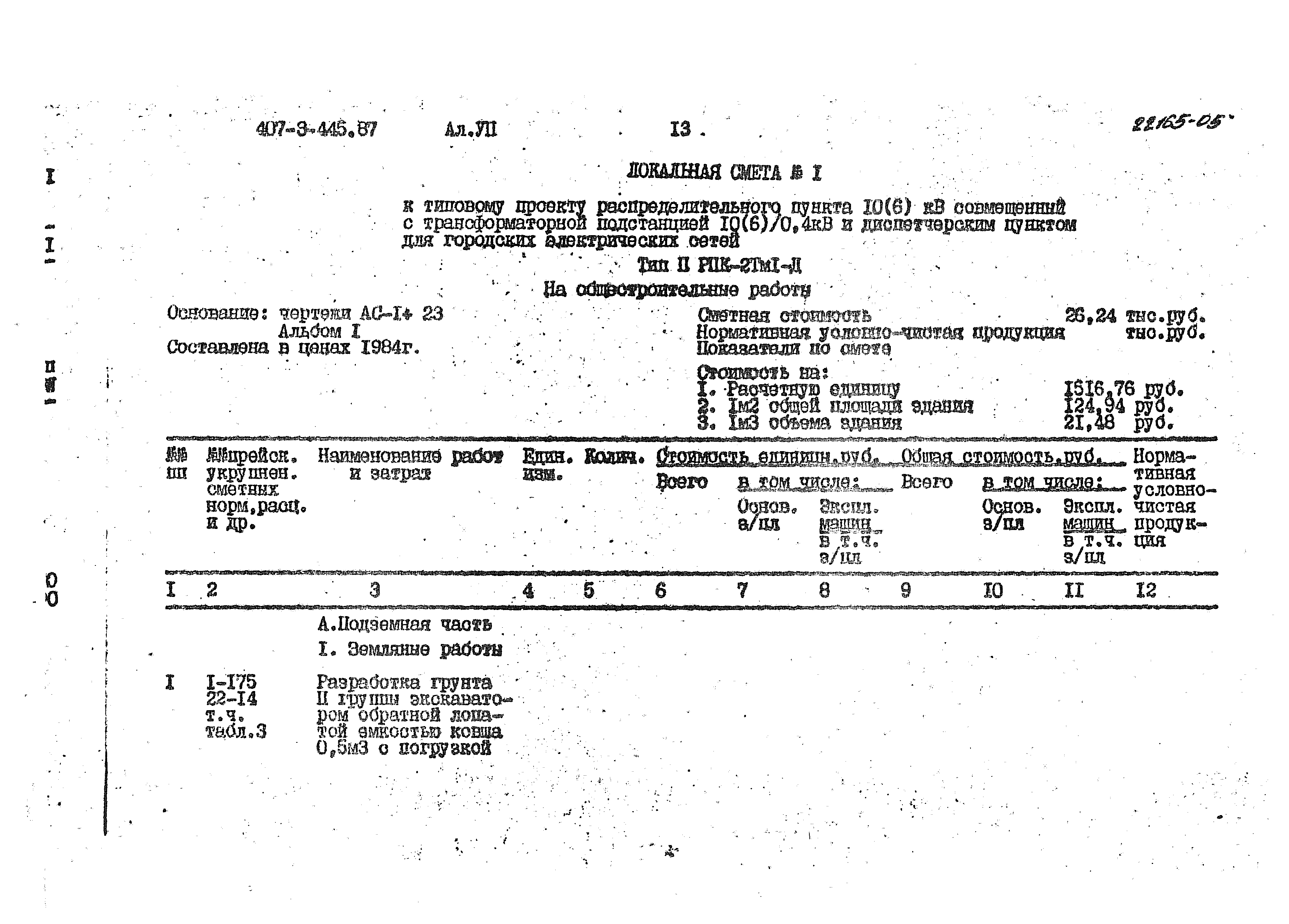 Типовой проект 407-3-445.87