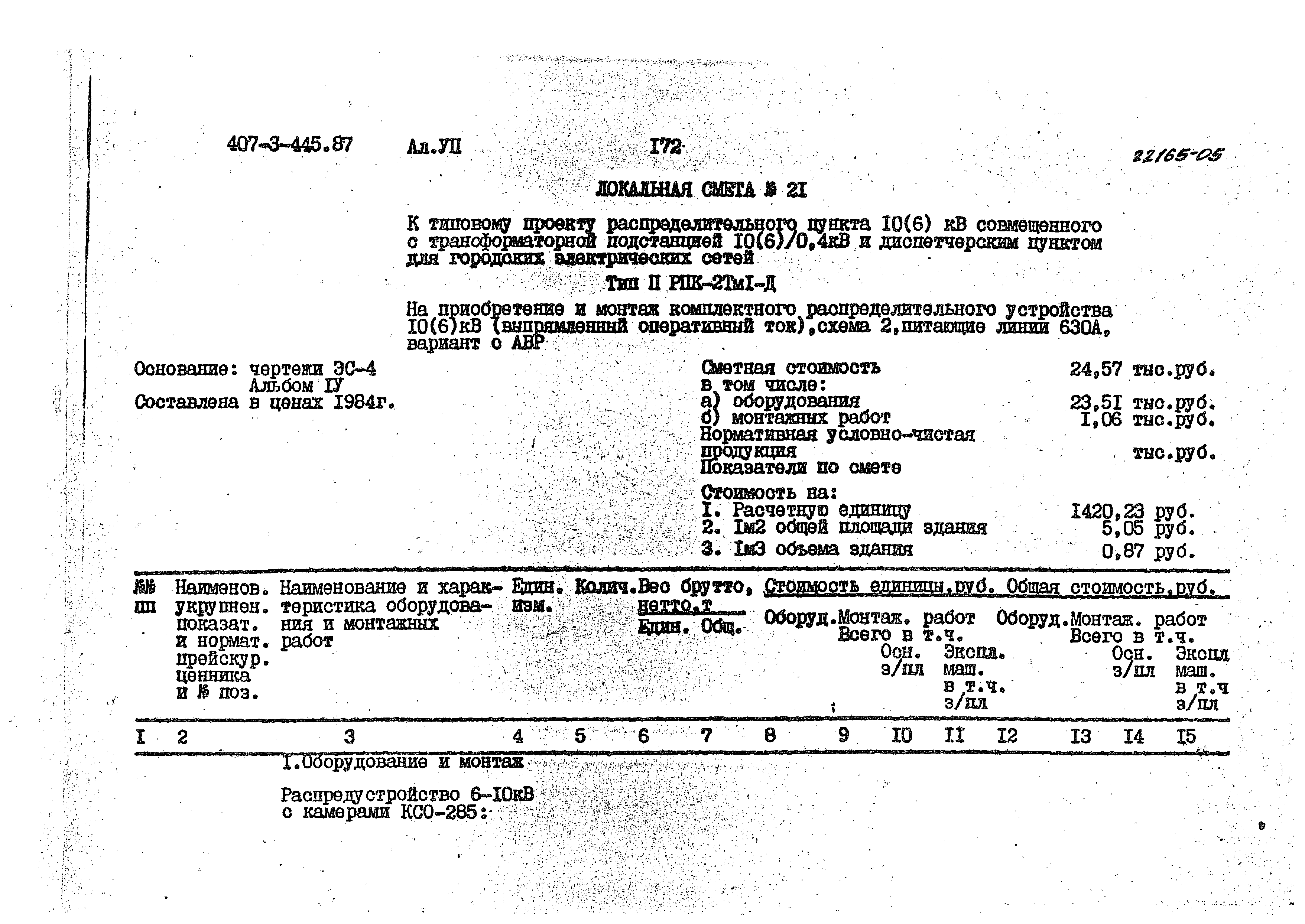 Типовой проект 407-3-445.87