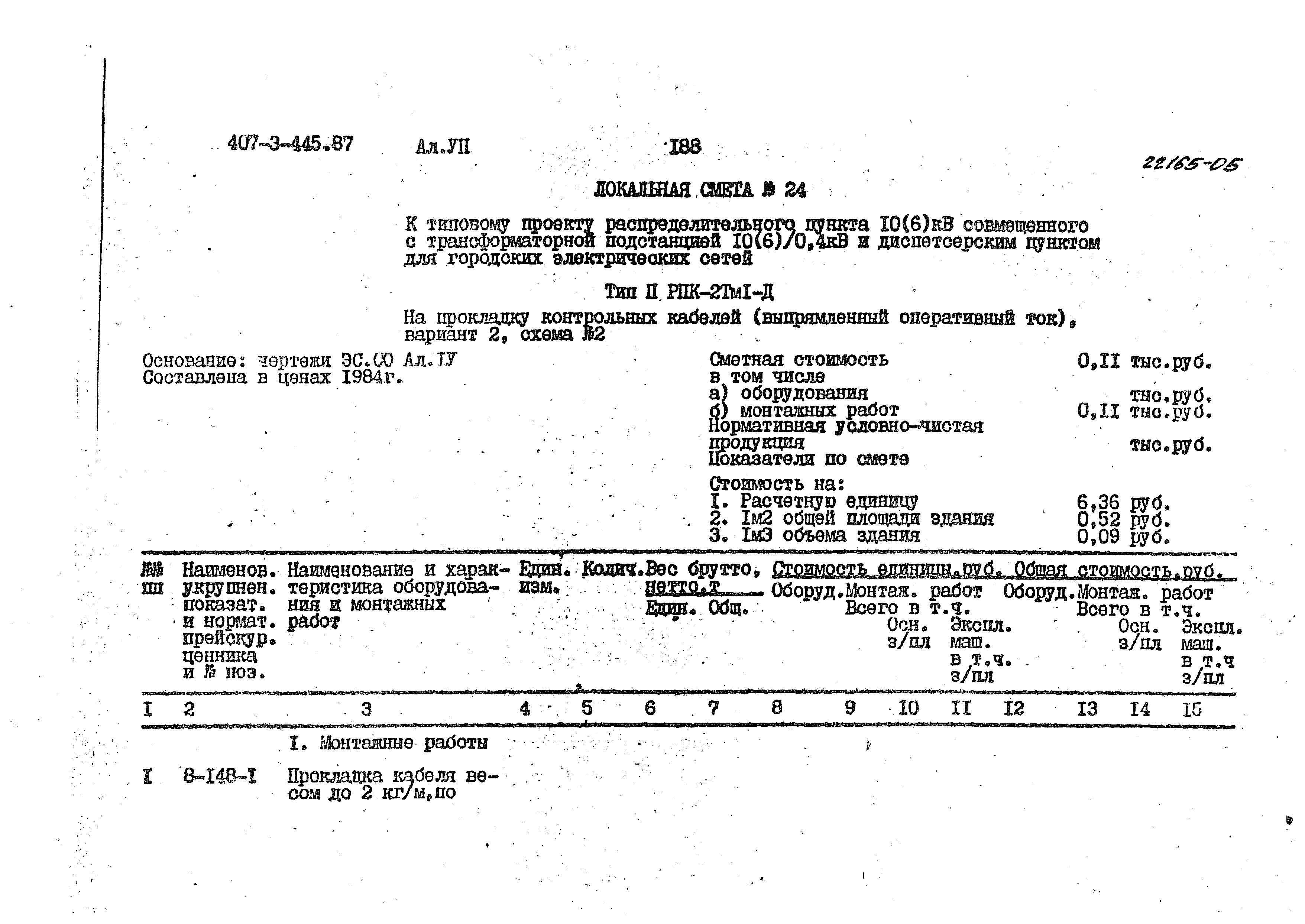 Типовой проект 407-3-445.87