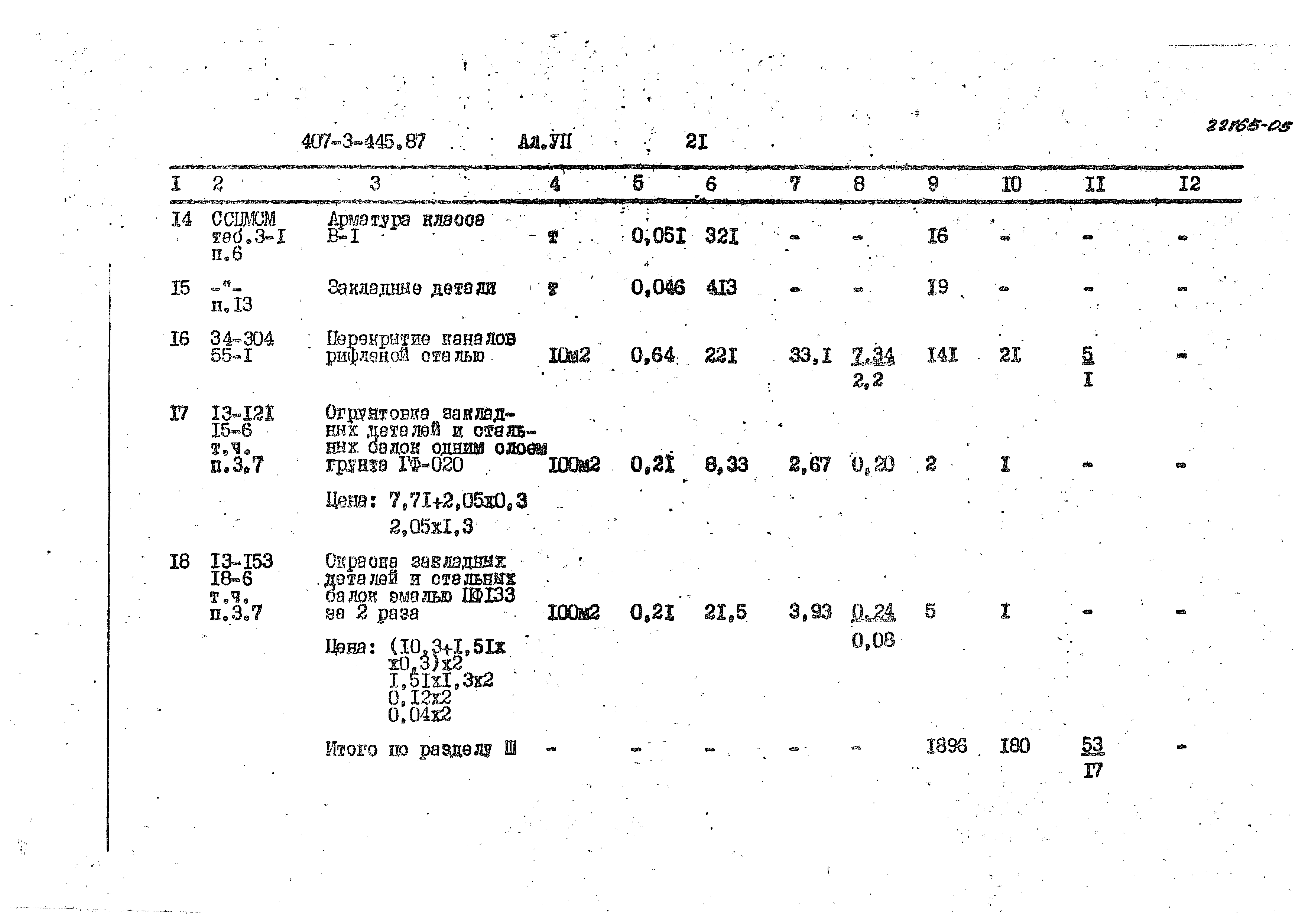 Типовой проект 407-3-445.87