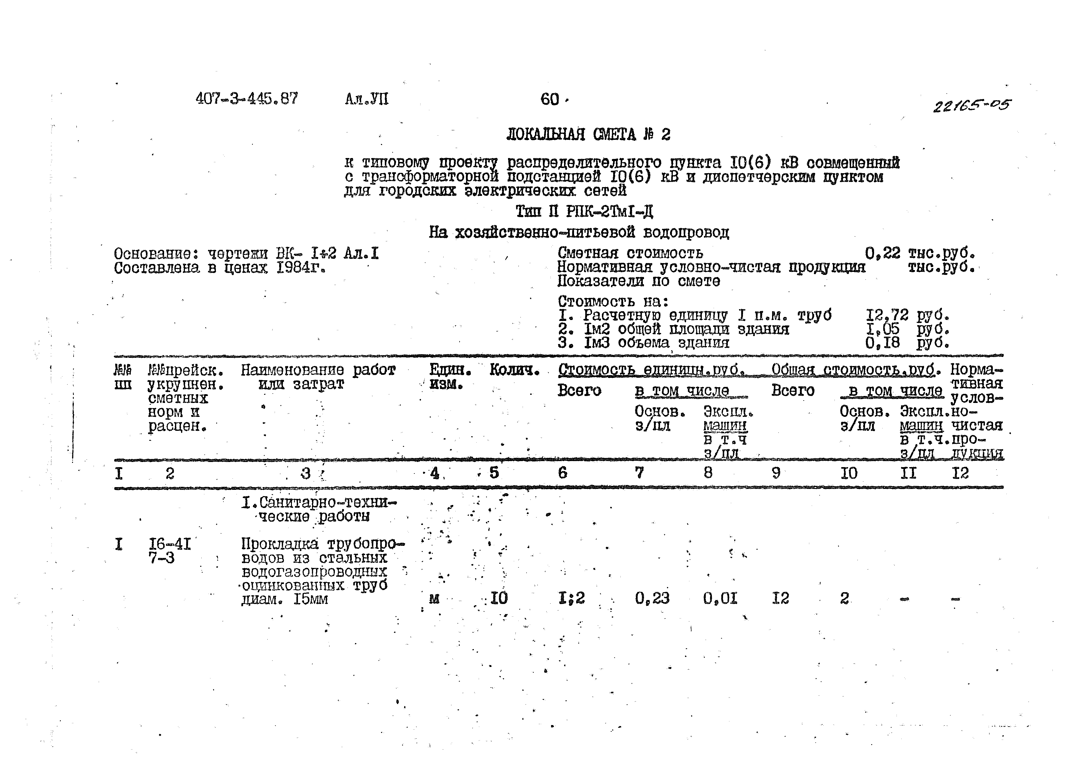 Типовой проект 407-3-445.87