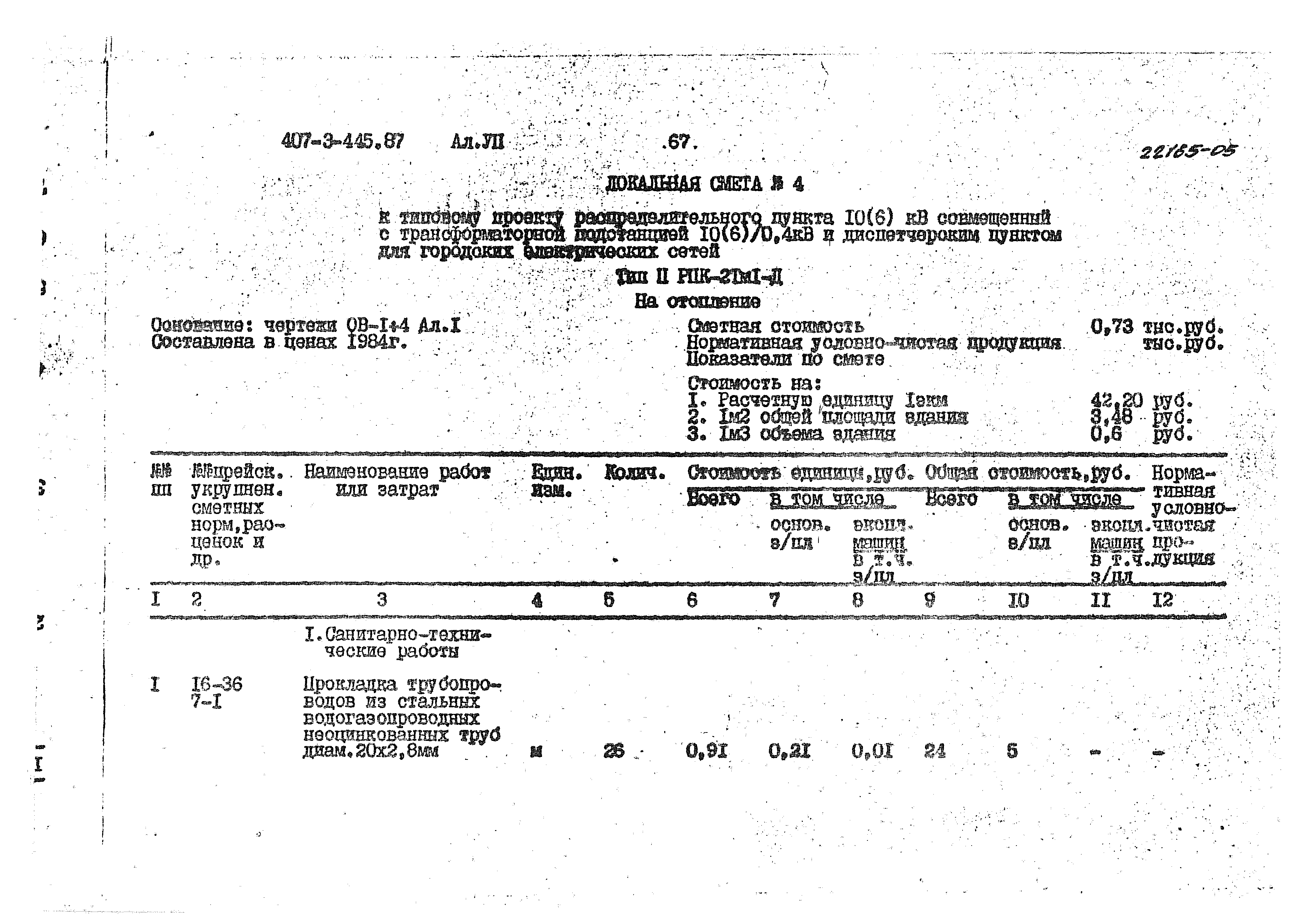 Типовой проект 407-3-445.87