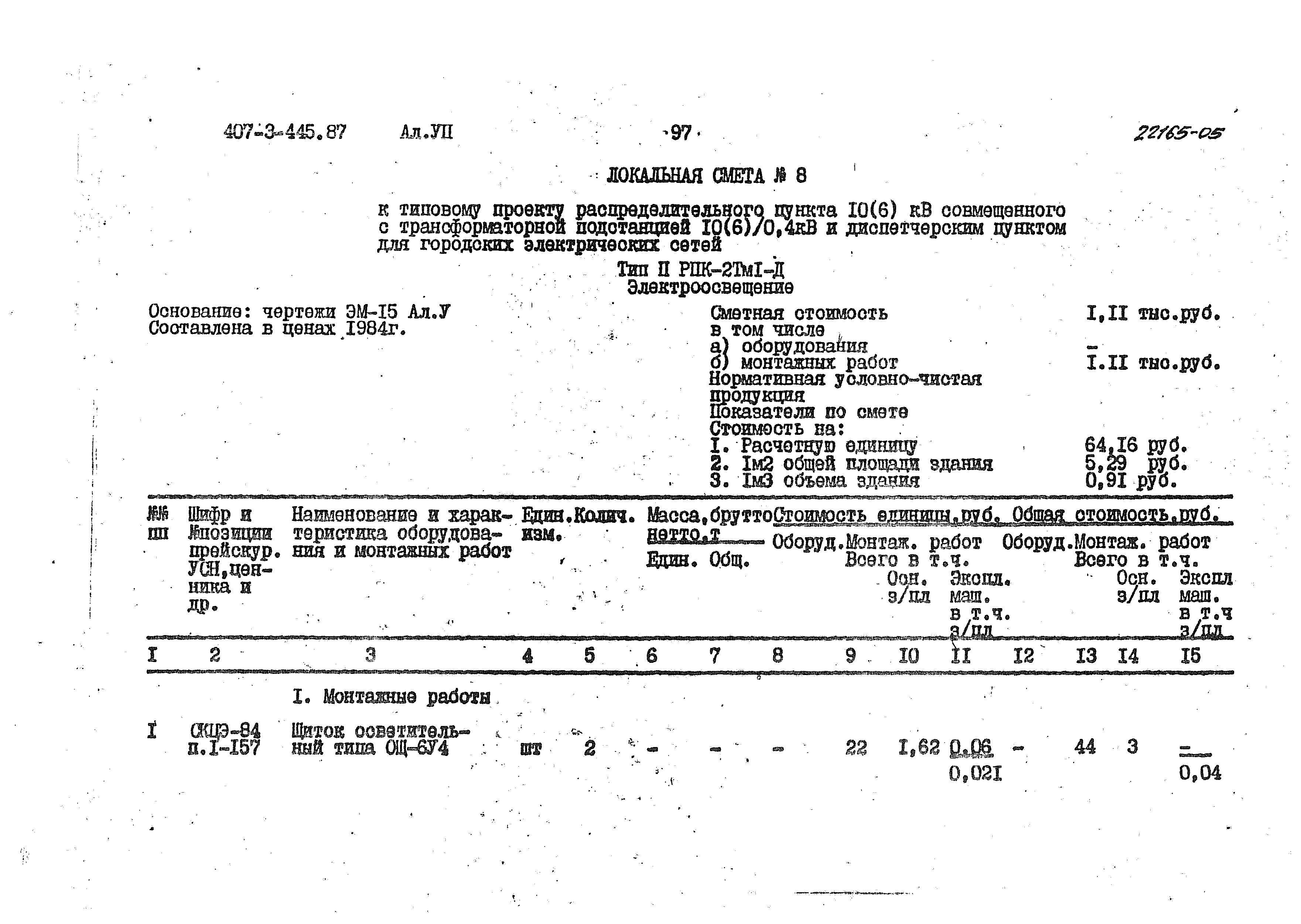 Типовой проект 407-3-445.87