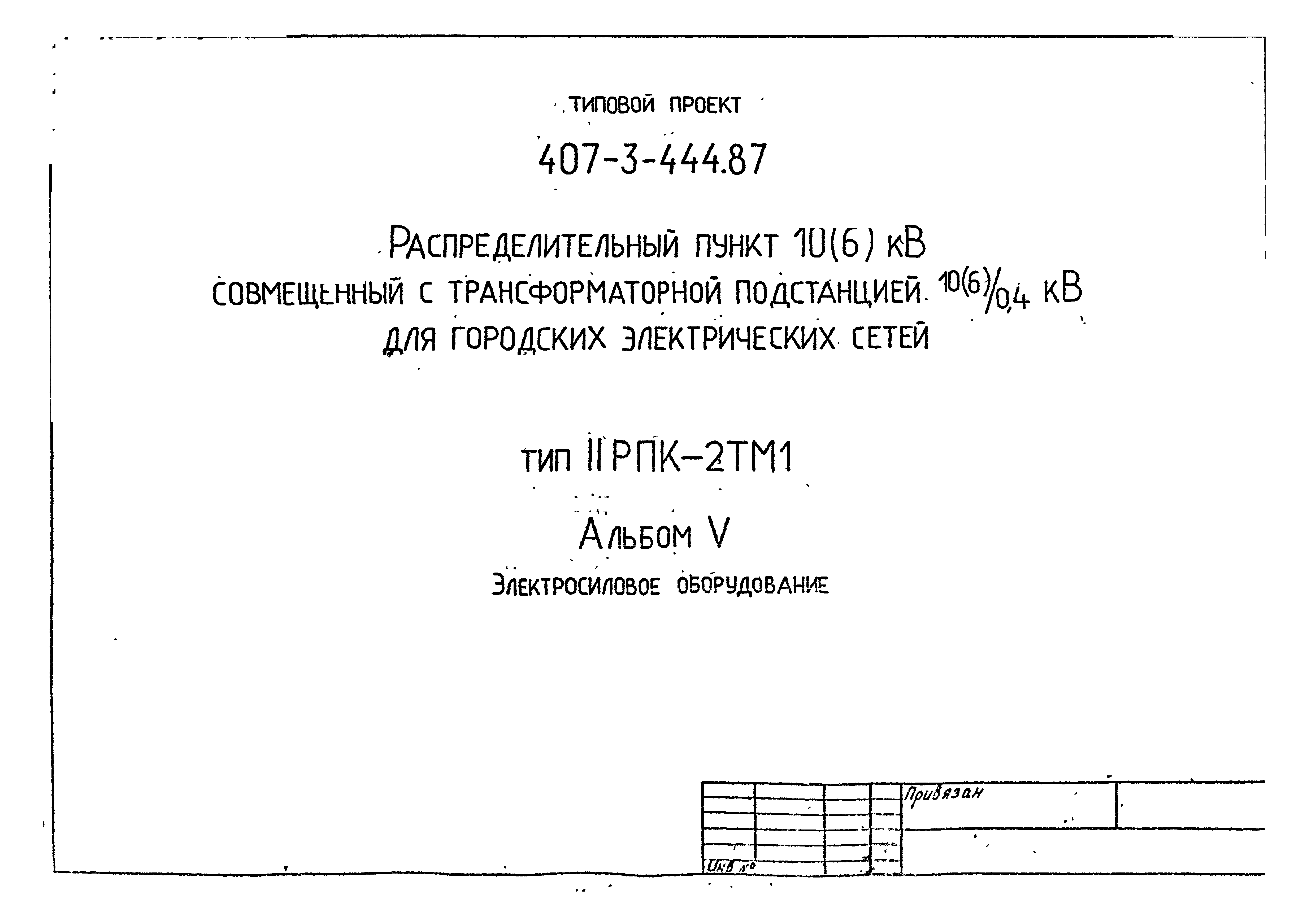 Типовой проект 407-3-444.87