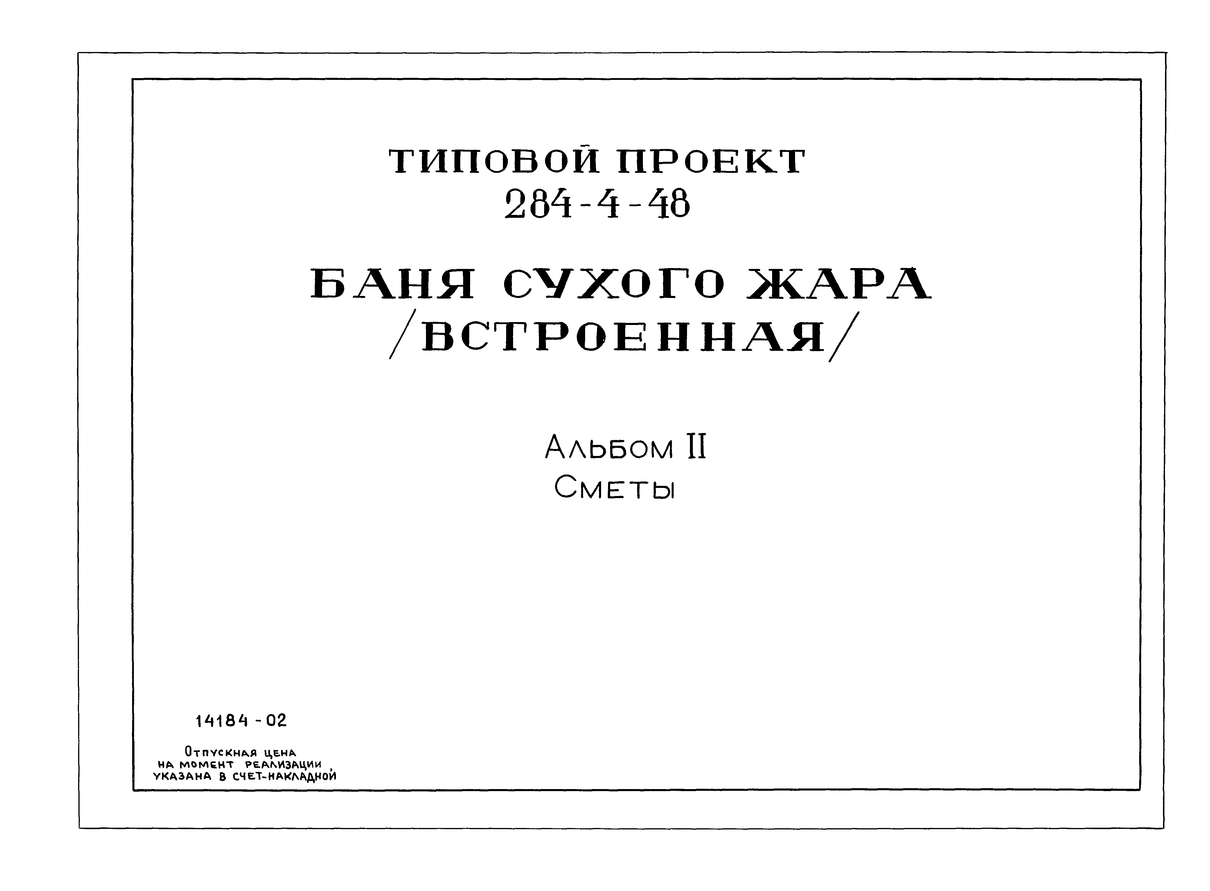 Типовой проект 284-4-48